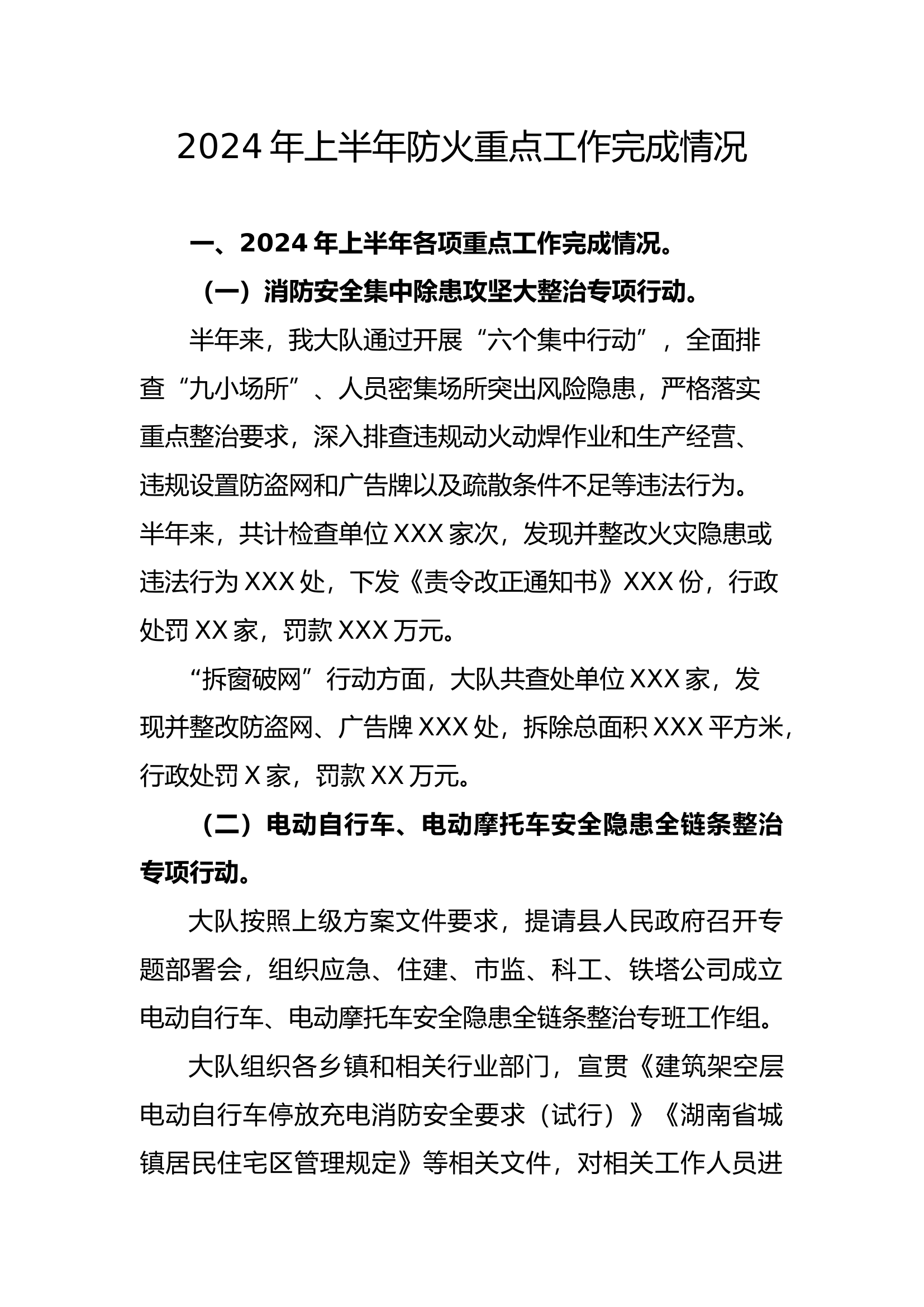 2024年上半年防火重点工作完成情况.docx 第1页