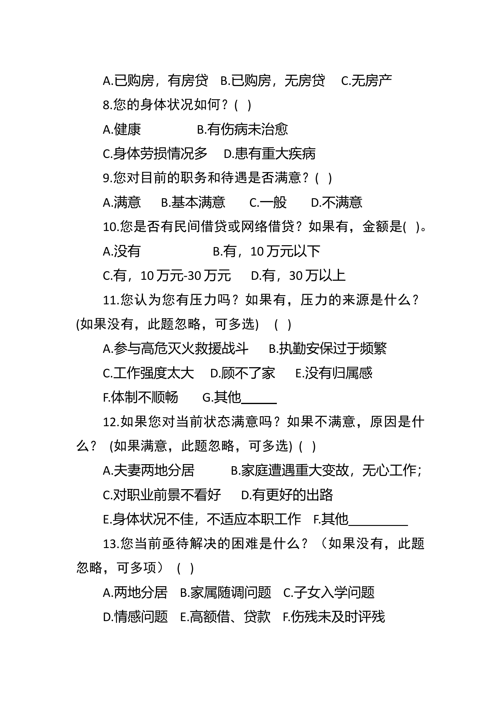指战员思想情况调查问卷.docx 第2页