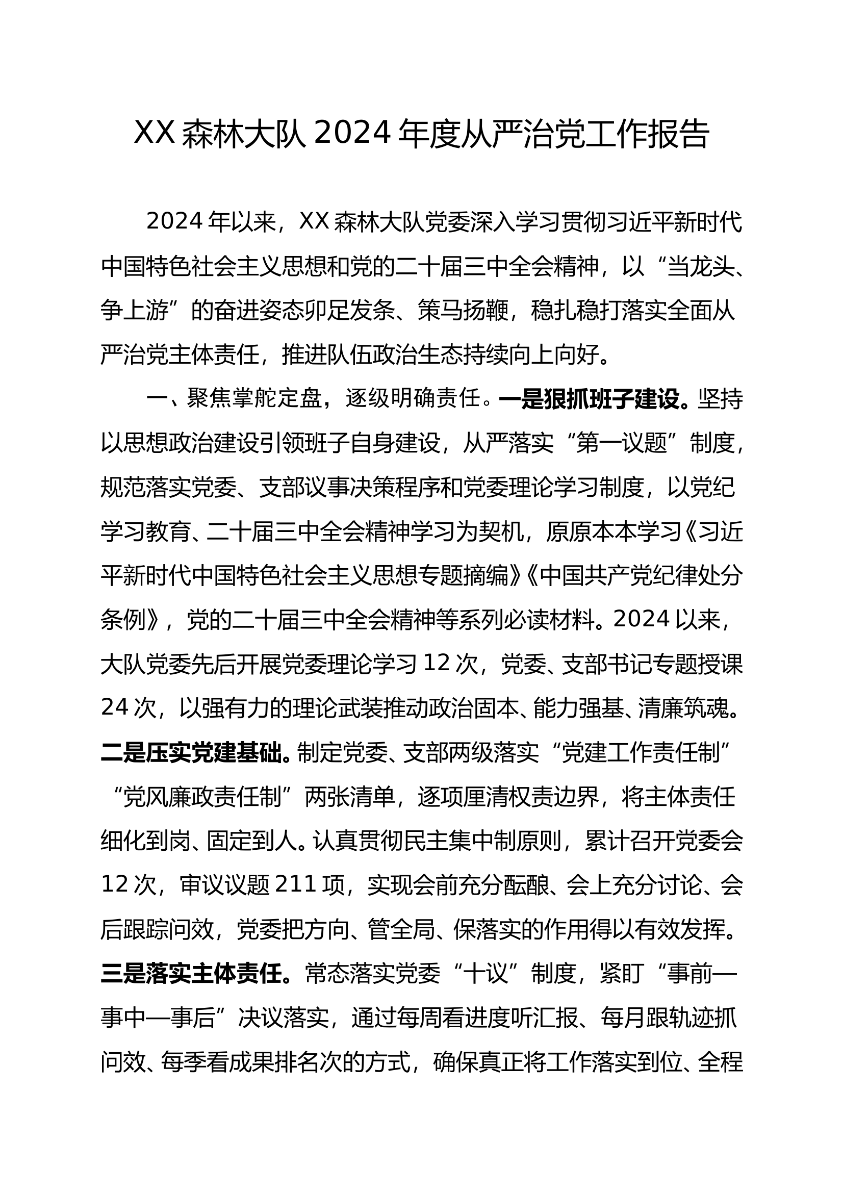 大队2024年度从严管党治党工作报告 第1页