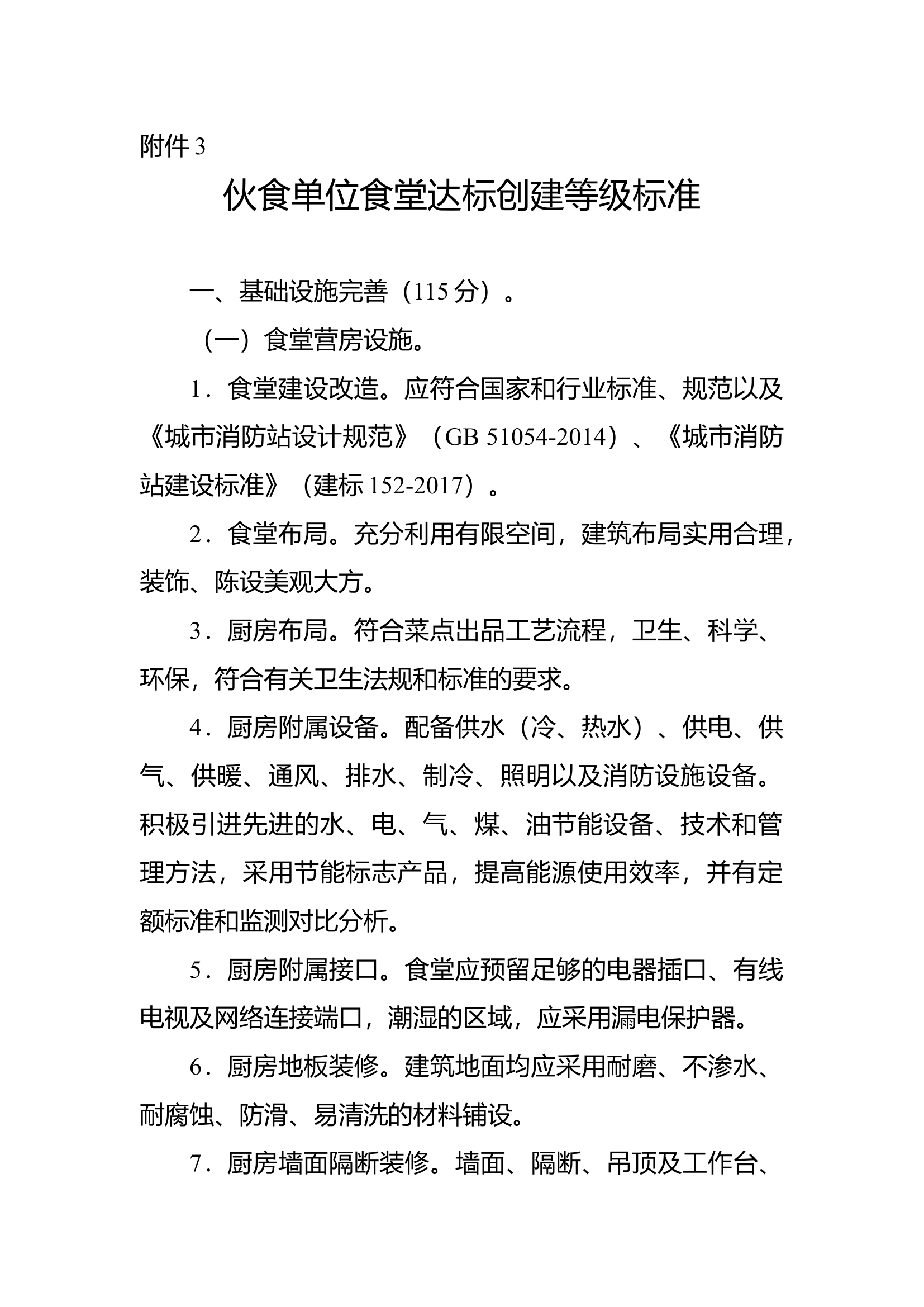 AAA级食堂建设标准.docx 第1页