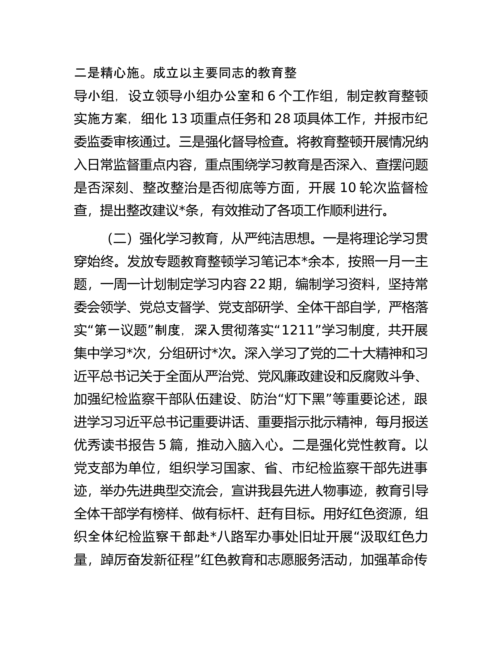 某县纪检监察干部队伍教育整顿工作情况报告.docx 第2页