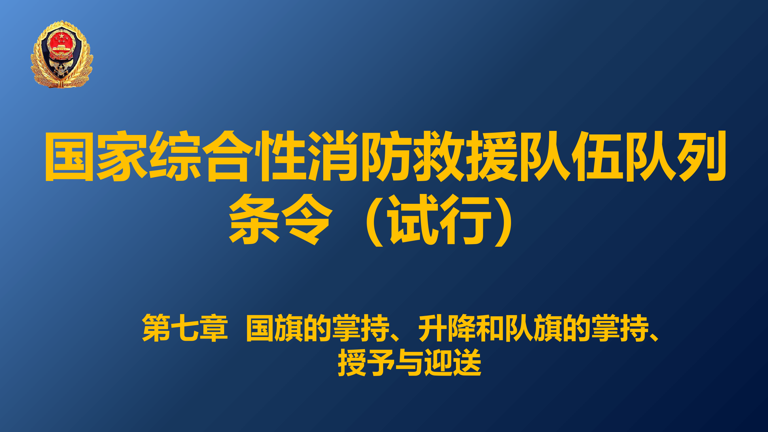 国家综合性消防救援队伍队列条令（试行）第七章.pptx 第1页