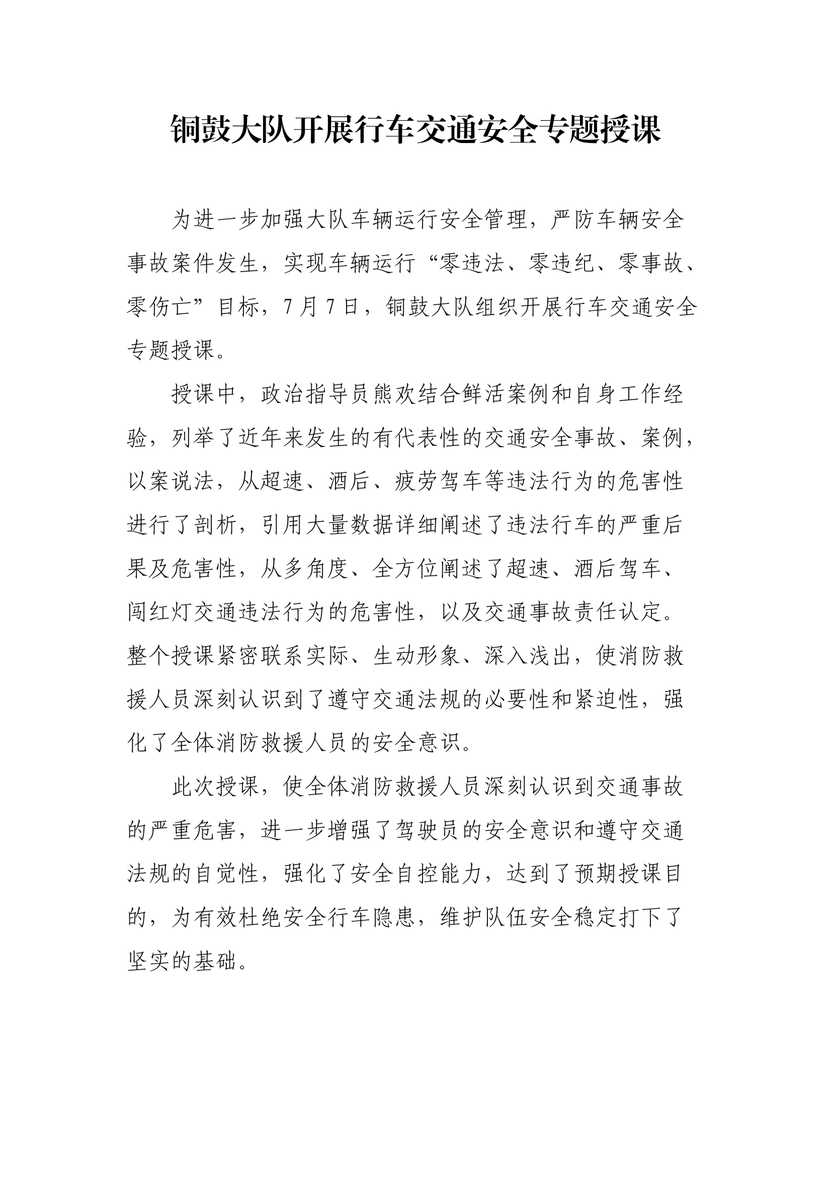 【新闻稿件】XX大队开展行车交通安全专题授课.docx 第1页