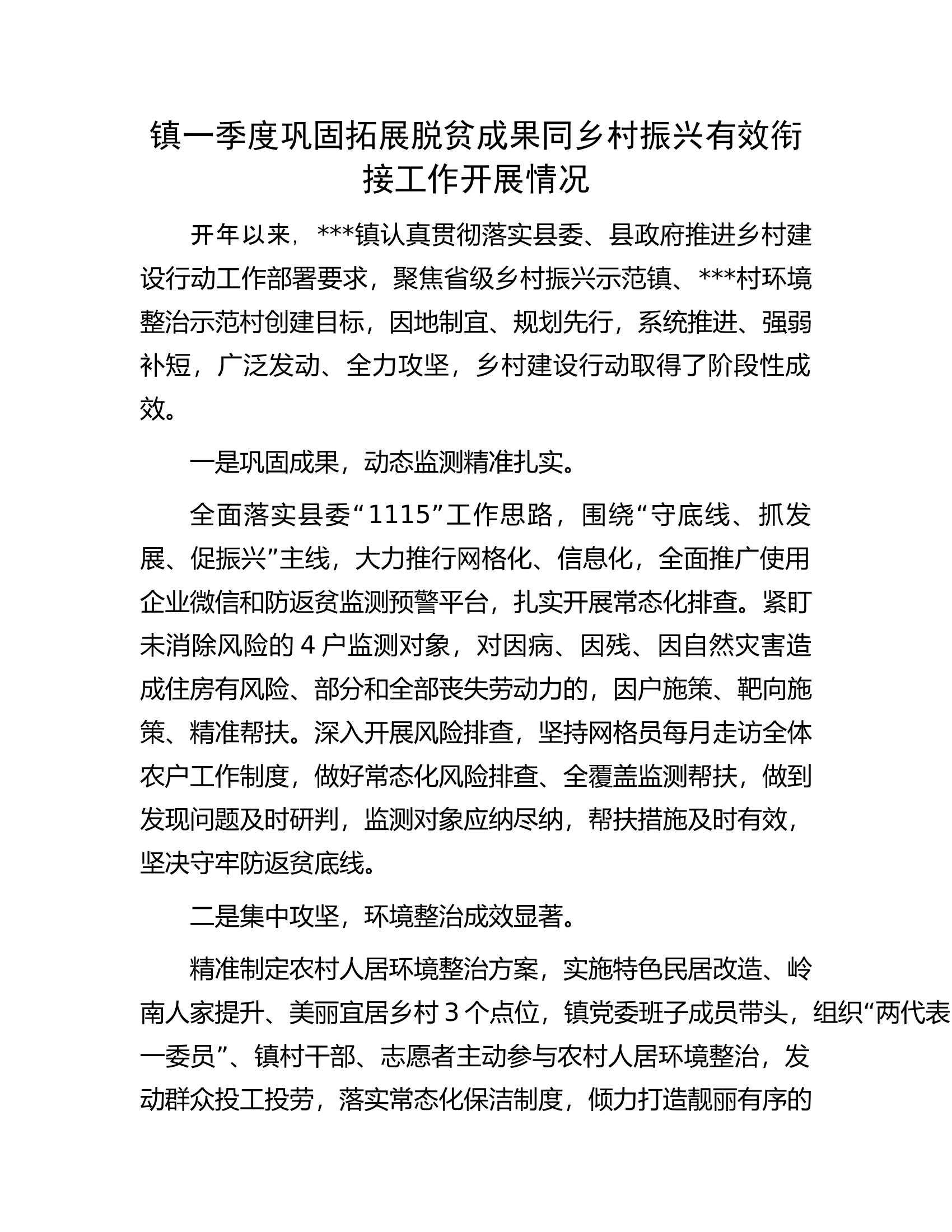 镇一季度巩固拓展脱贫成果同乡村振兴有效衔接工作开展情况.docx 第1页