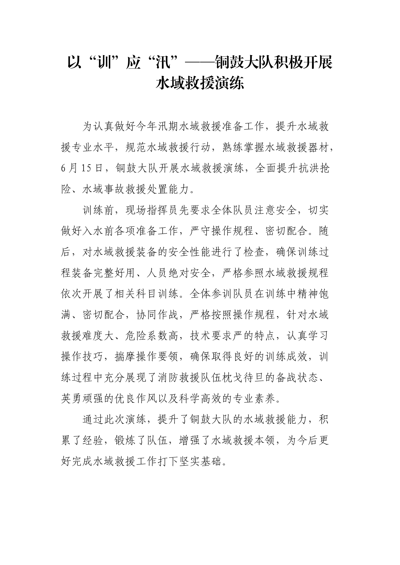 【新闻稿件】以“训”应“汛”——XX大队积极开展水域救援演练.docx 第1页