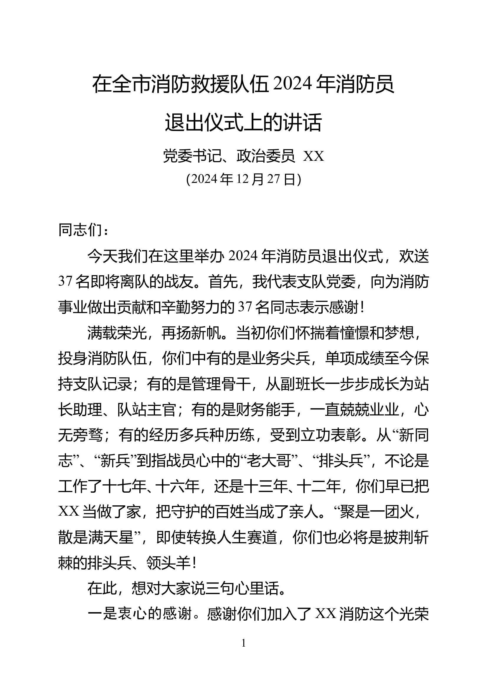 政委在消防员退出仪式上的讲话 第1页