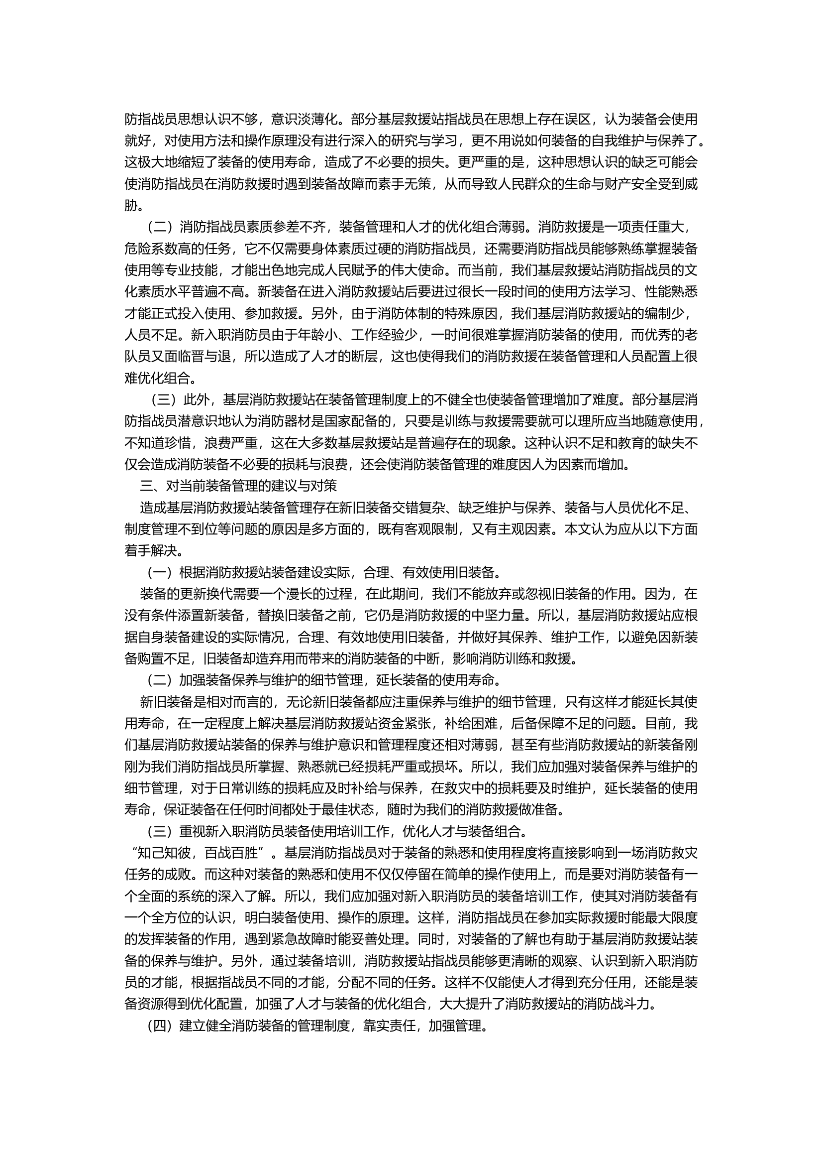 浅谈如何做好新形势下装备管理工作.docx 第2页