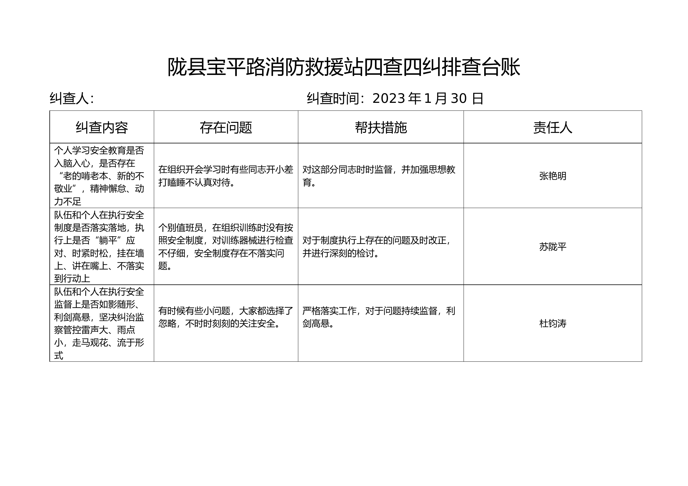 四查四纠排查档案.docx 第1页