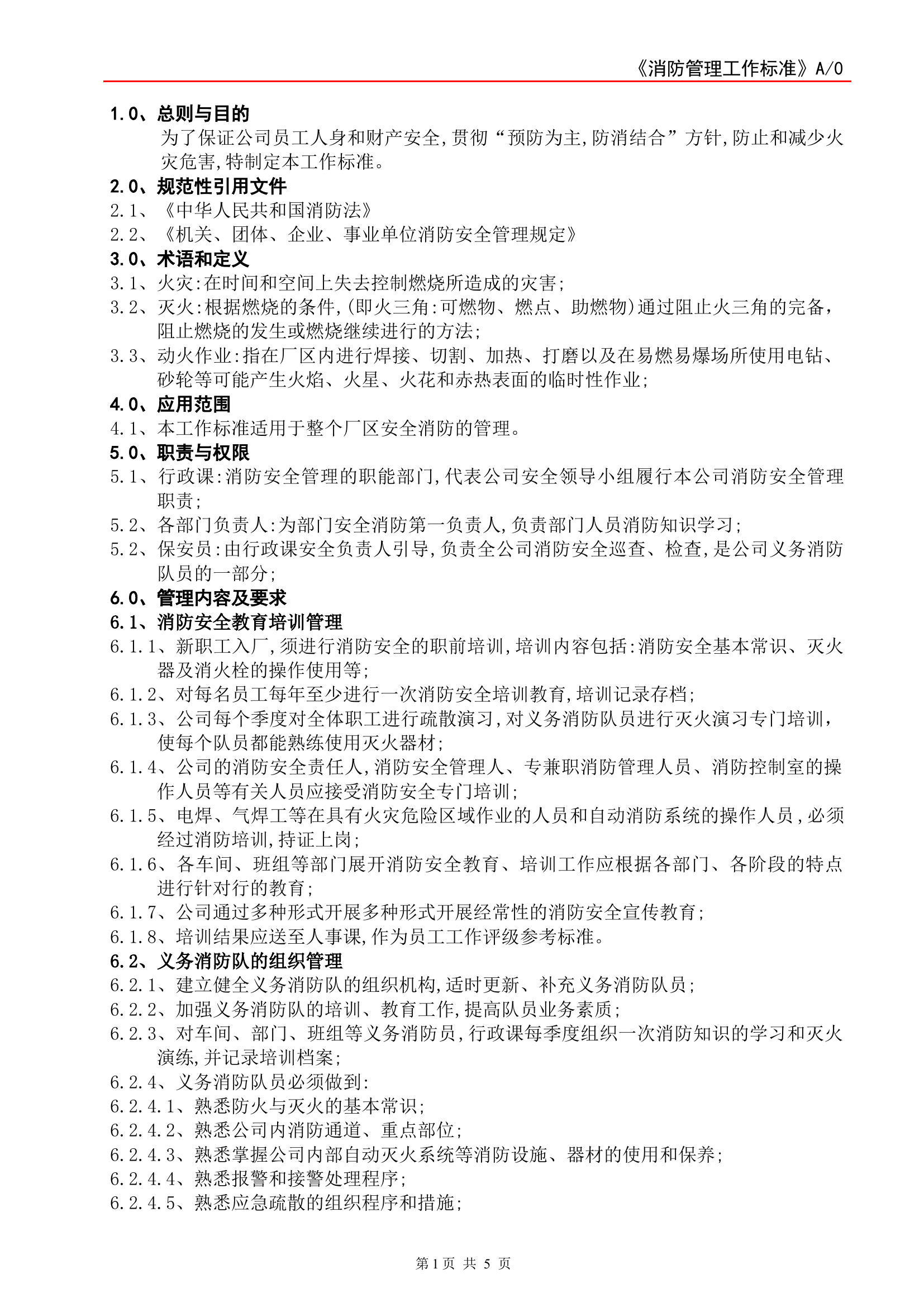 消防管理工作标准.docx 第1页