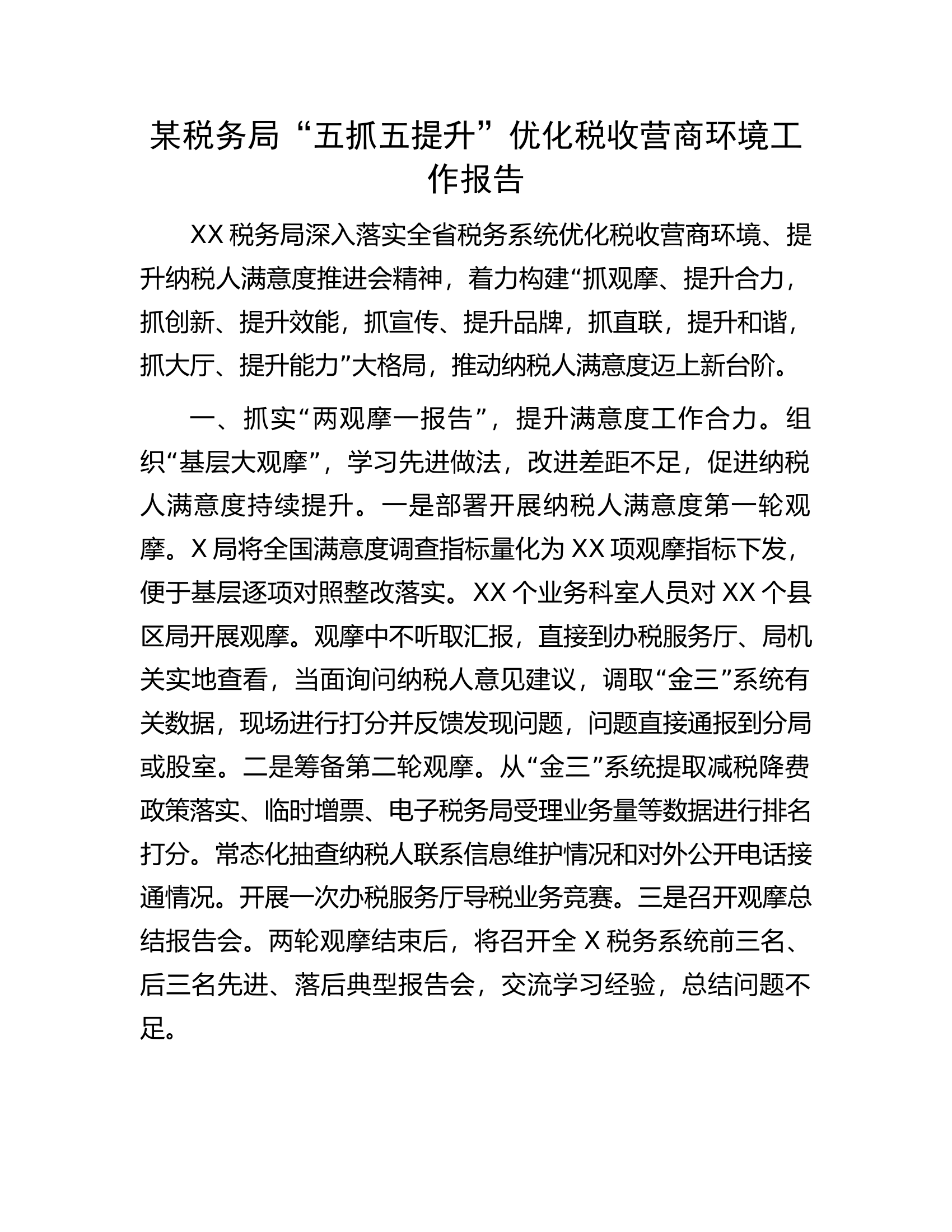 某税务局&ldquo;五抓五提升&rdquo;优化税收营商环境工作报告.docx 第1页