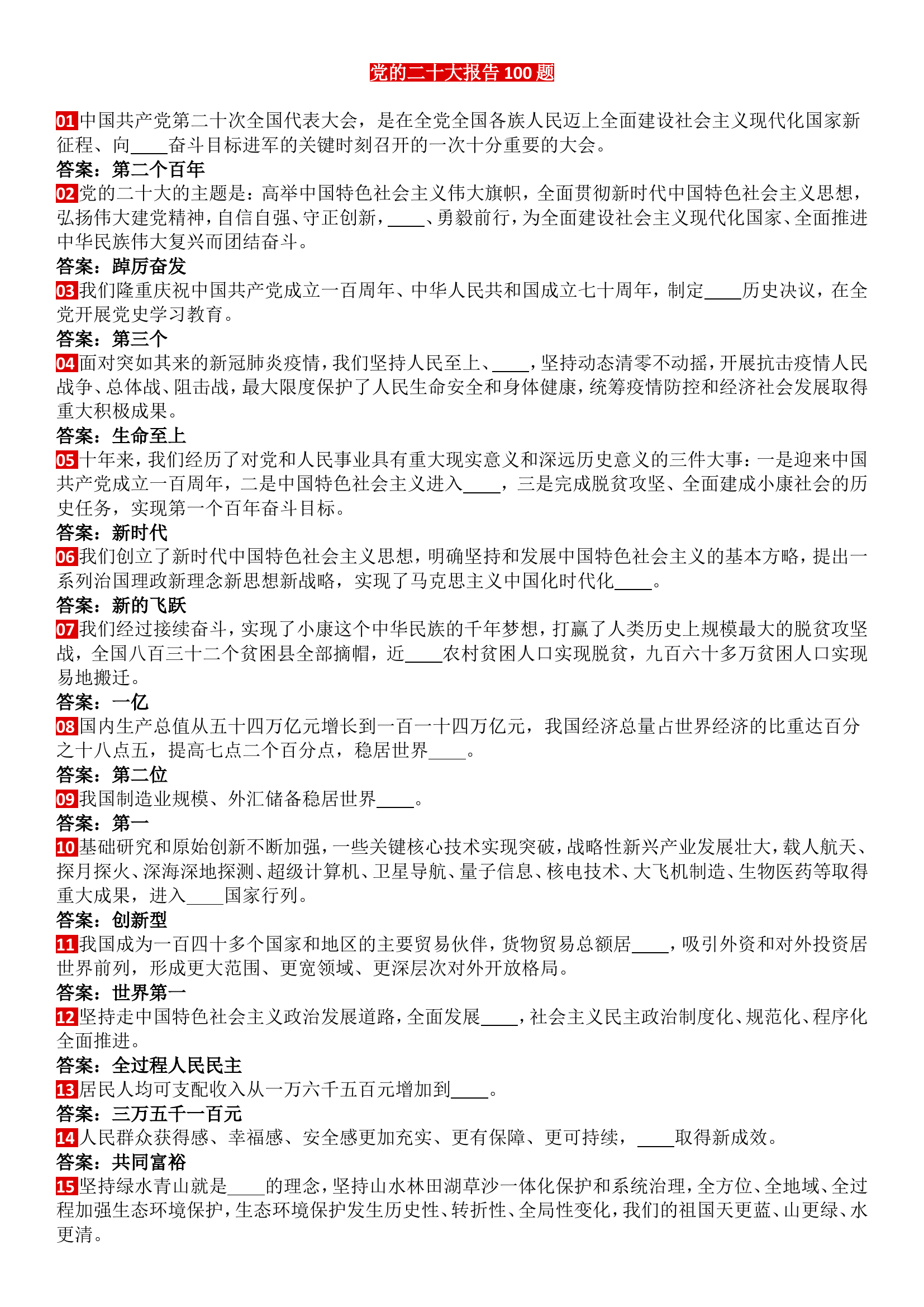 党的二十大报告100题.doc 第1页