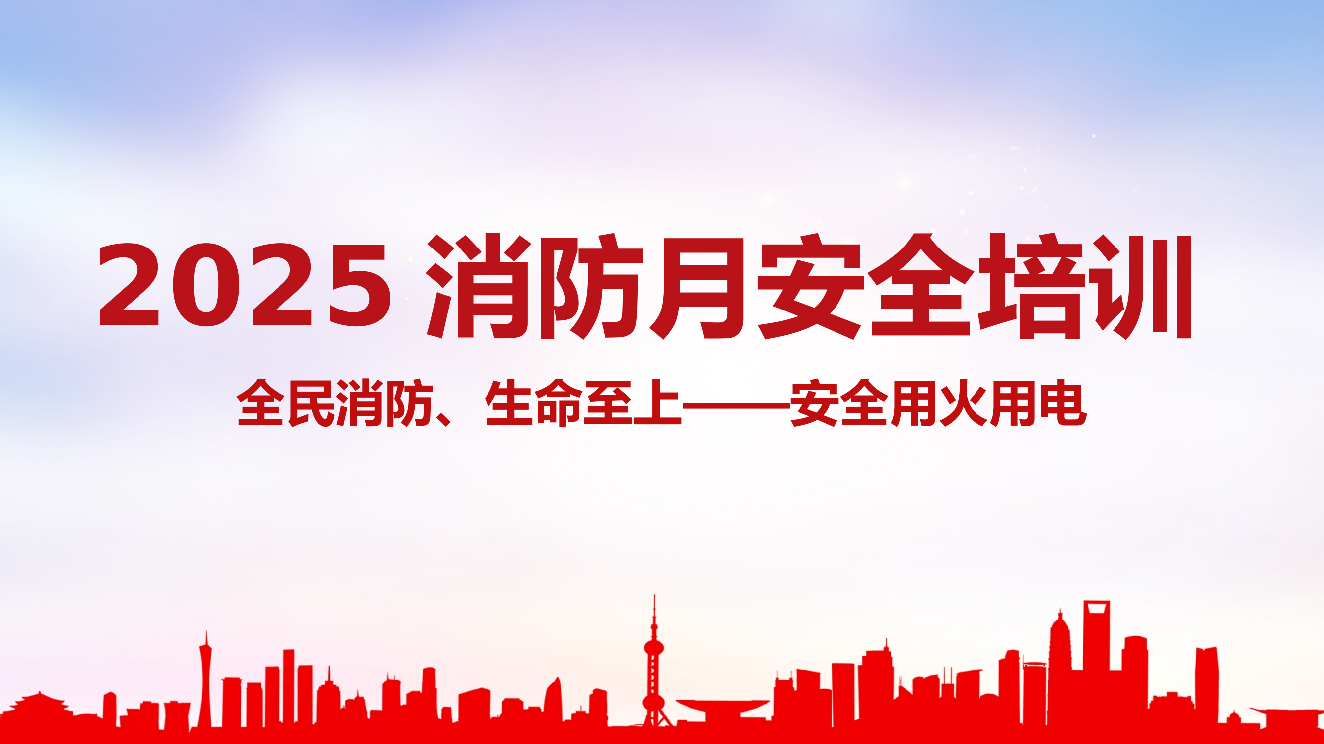 2025年消防月主题培训全民消防生命至上安全用火用电 第1页