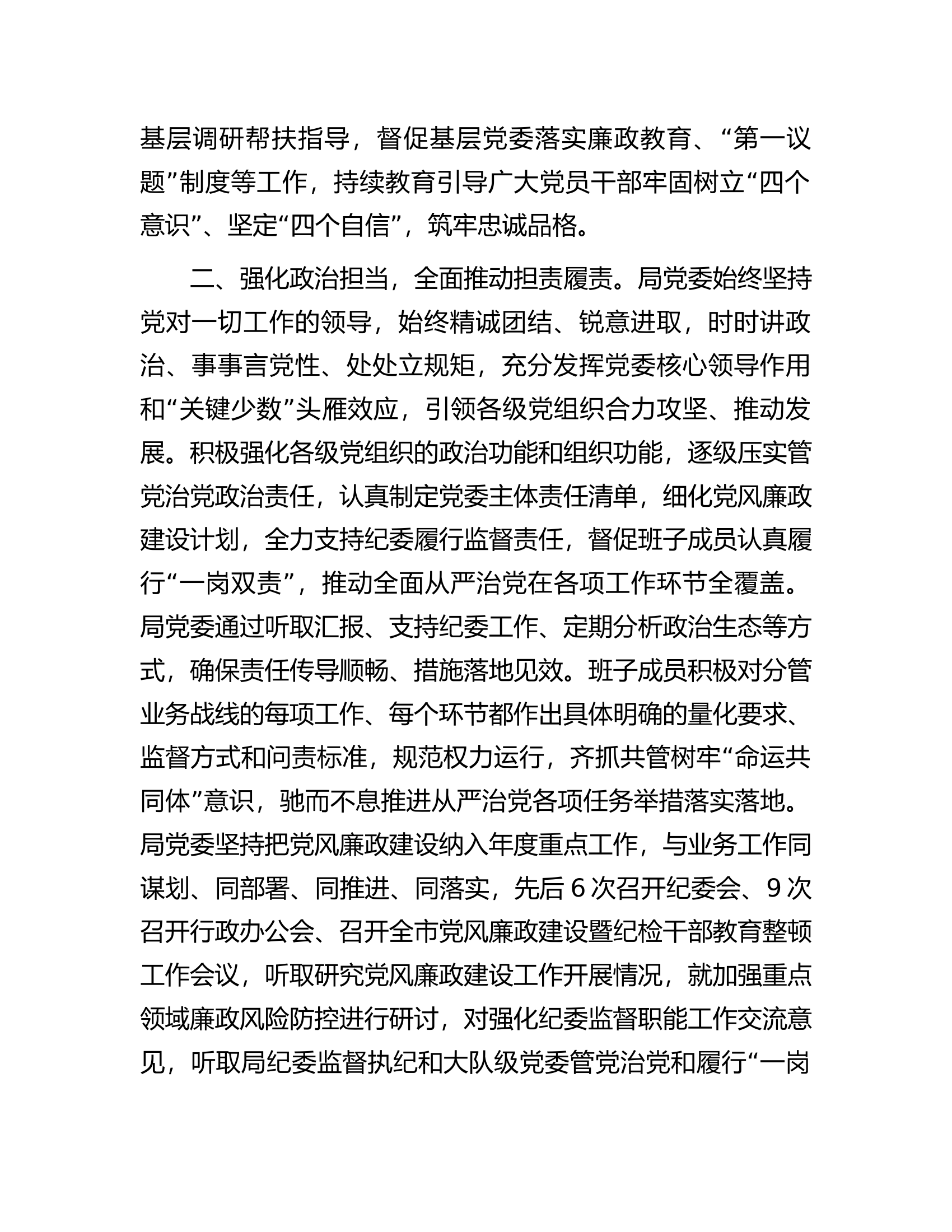 关于2023年落实全面从严治党主体责任情况的报告.docx 第2页