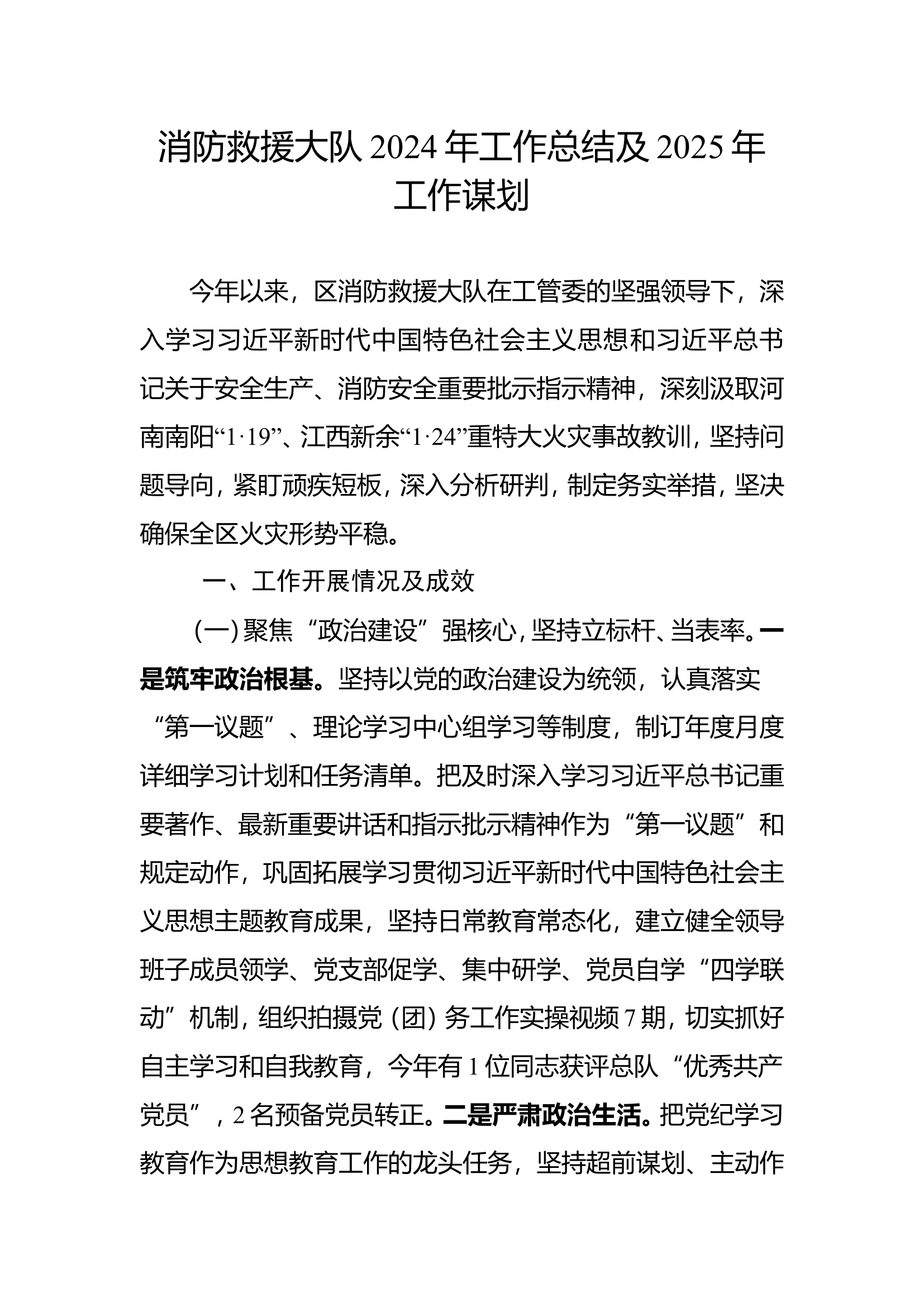 消防救援大队2024年工作总结及2025年工作谋划.doc 第1页