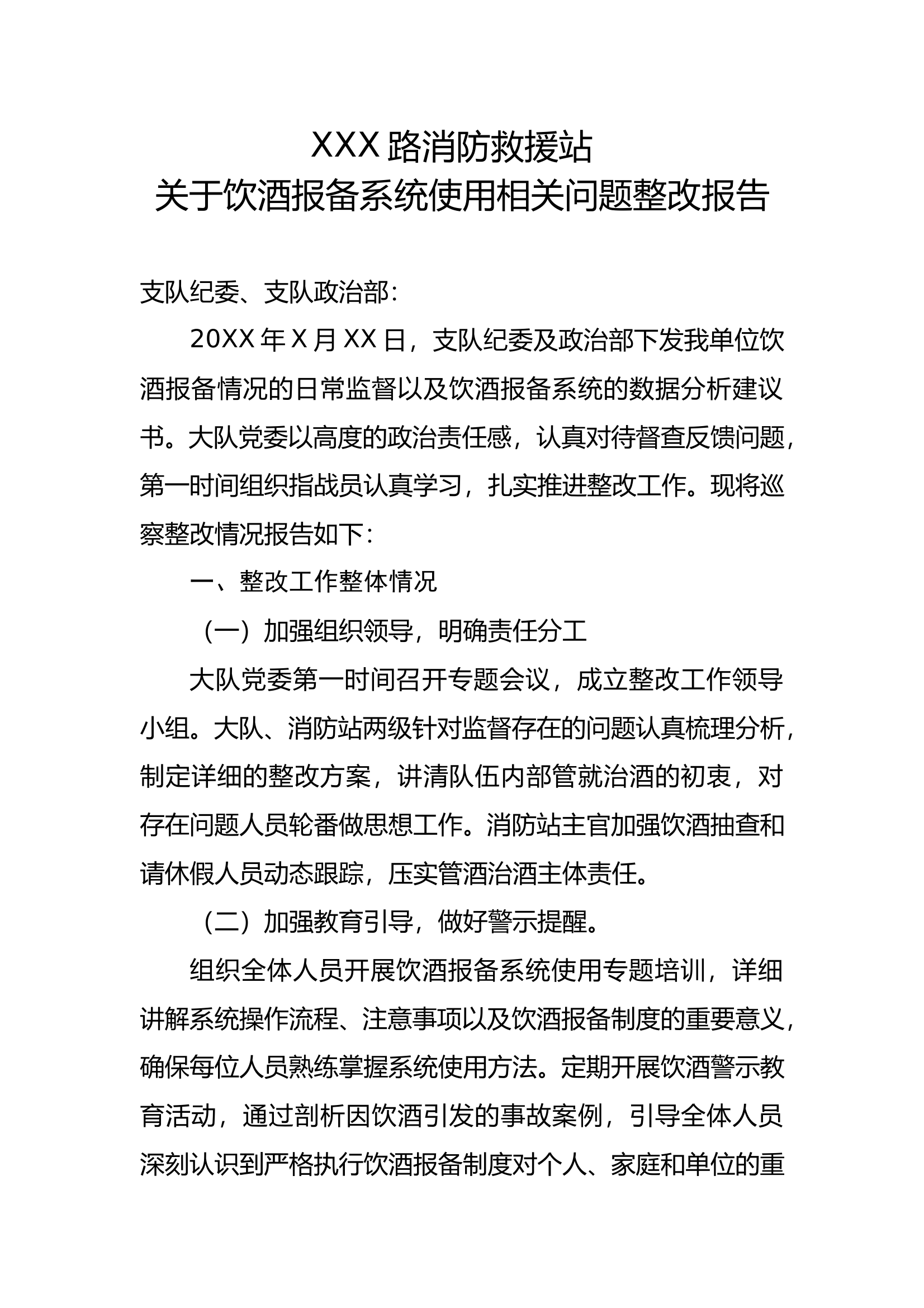 饮酒报备系统使用问题整改报告 第1页