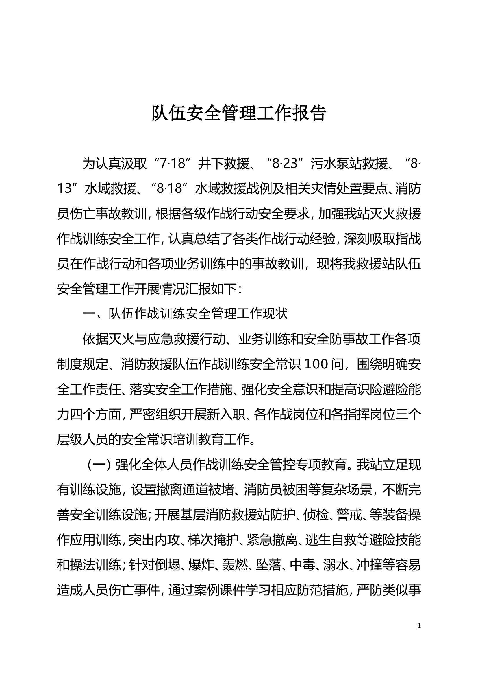 XXXXX站作战训练安全形势分析报告.doc 第1页
