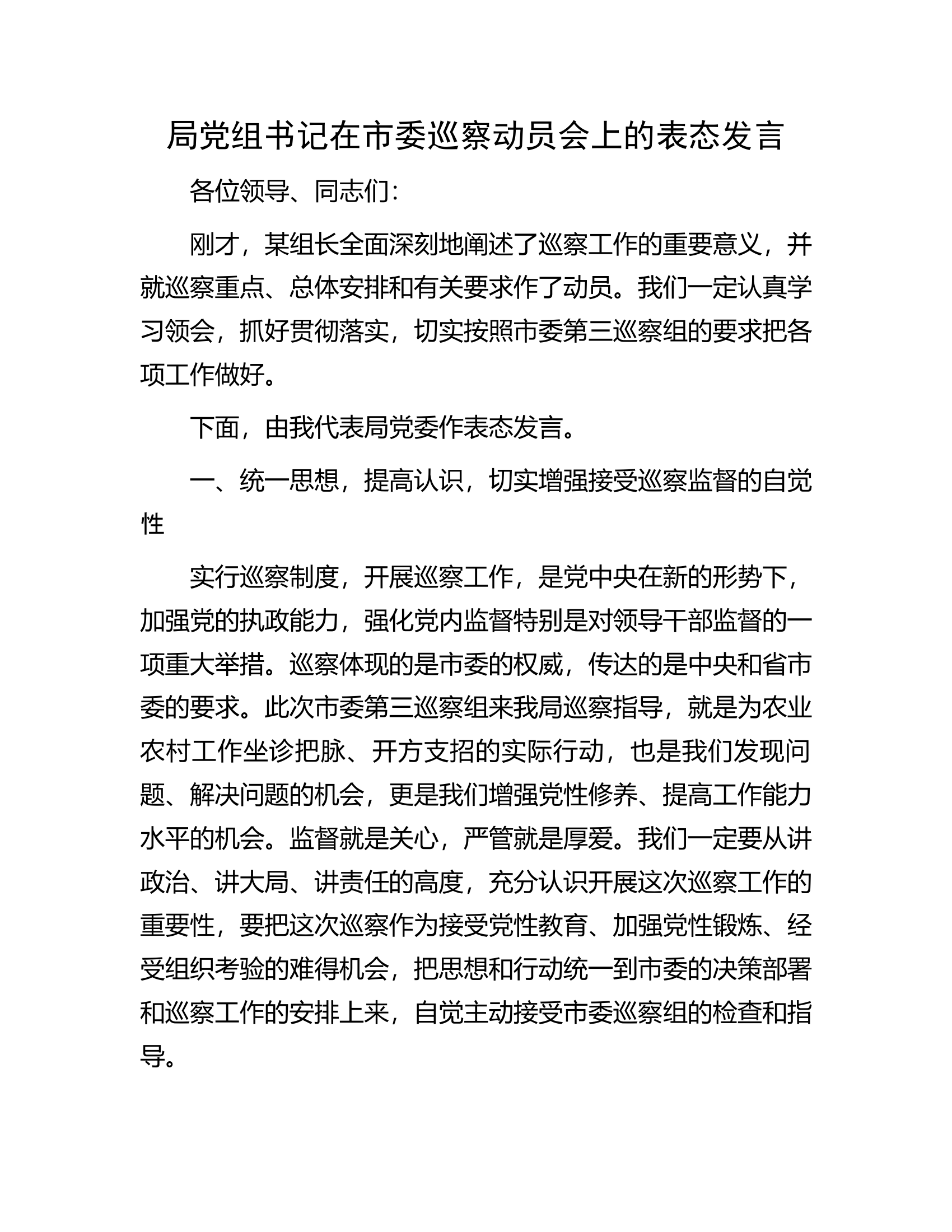 局党组书记在市委巡察动员会上的表态发言.docx 第1页