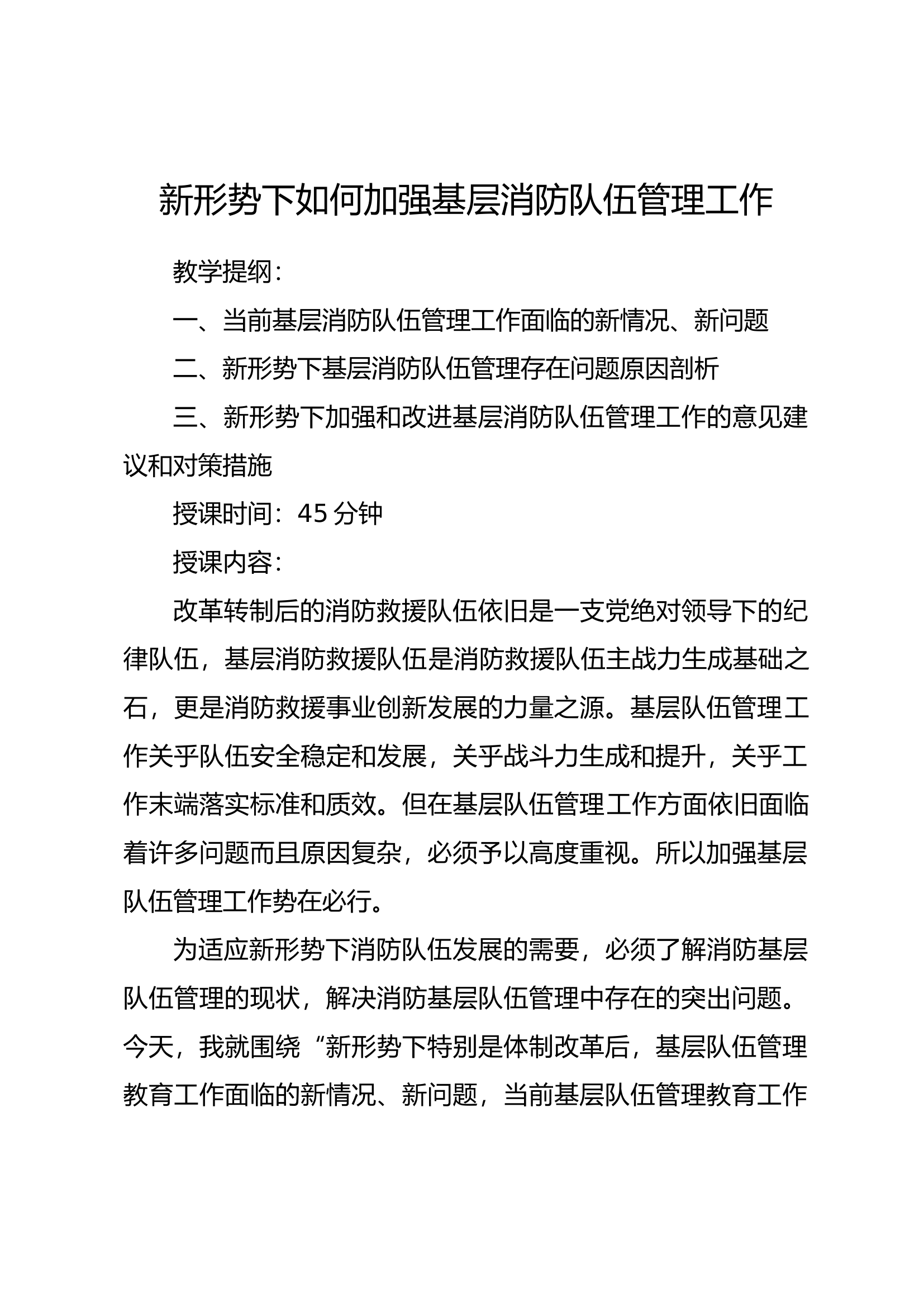 1_新形势下如何加强基层消防队伍管理工作.docx 第1页
