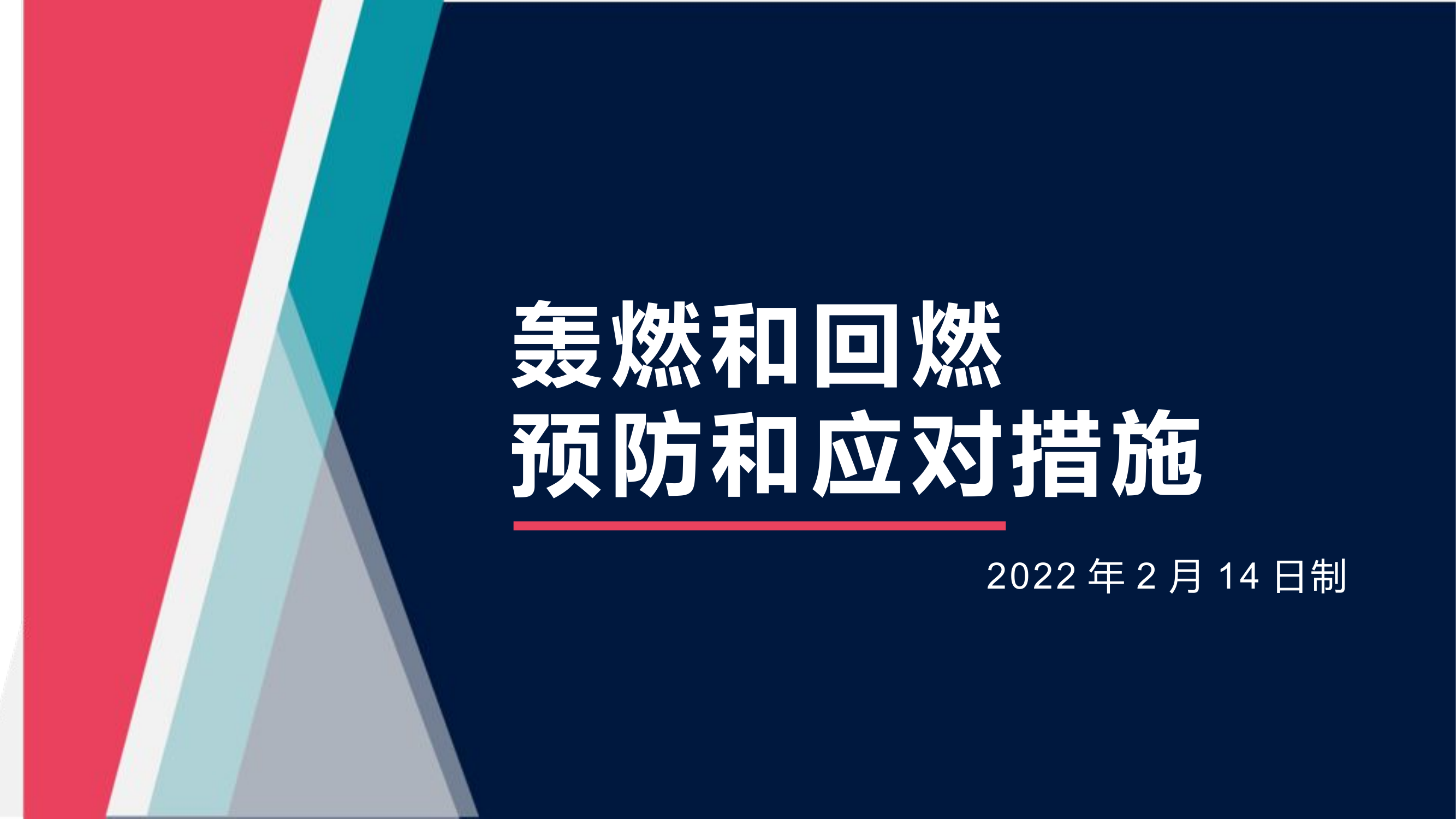 轰然与回燃的应对措施.pptx 第1页