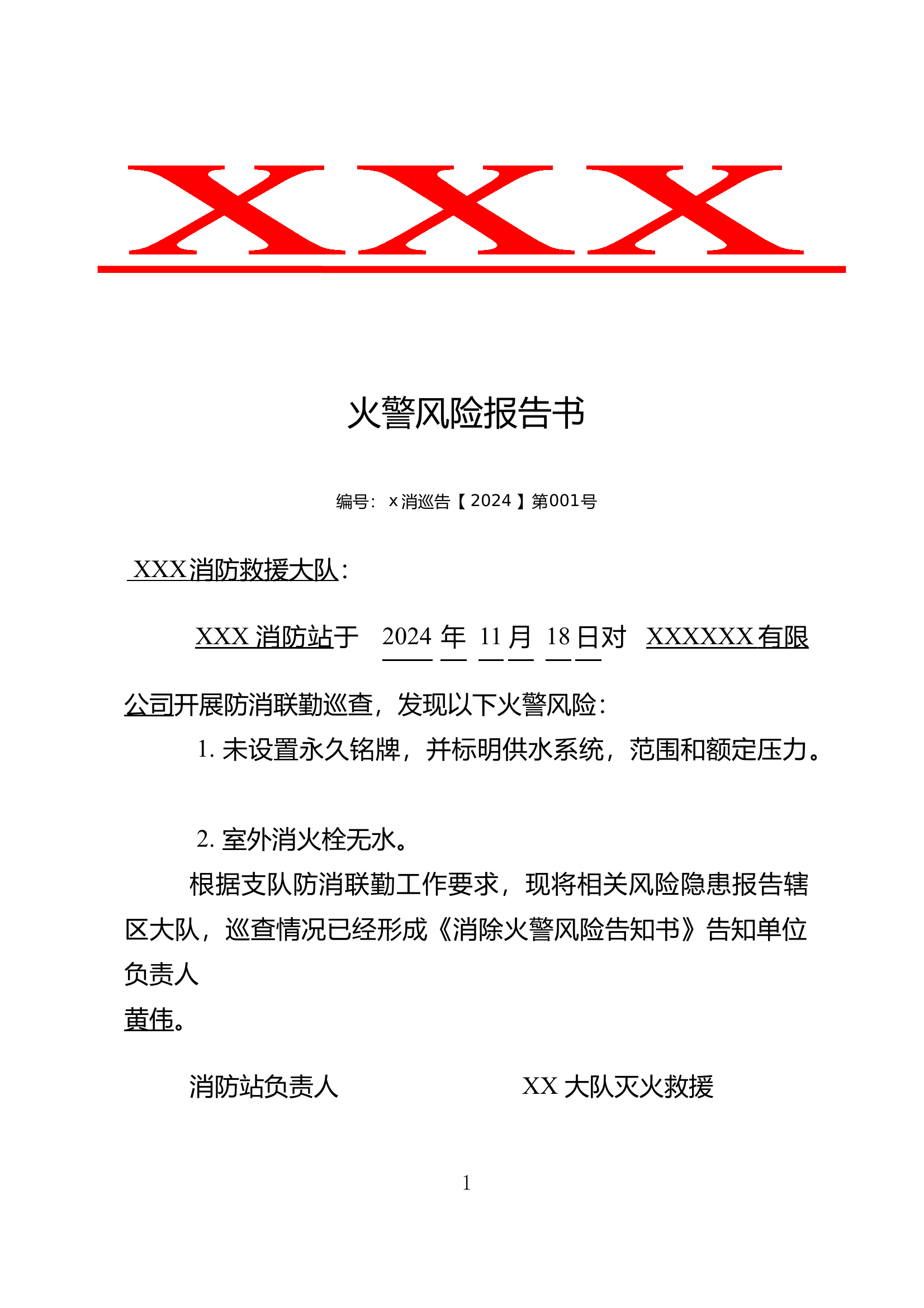 防消联勤火警风险报告书 第1页