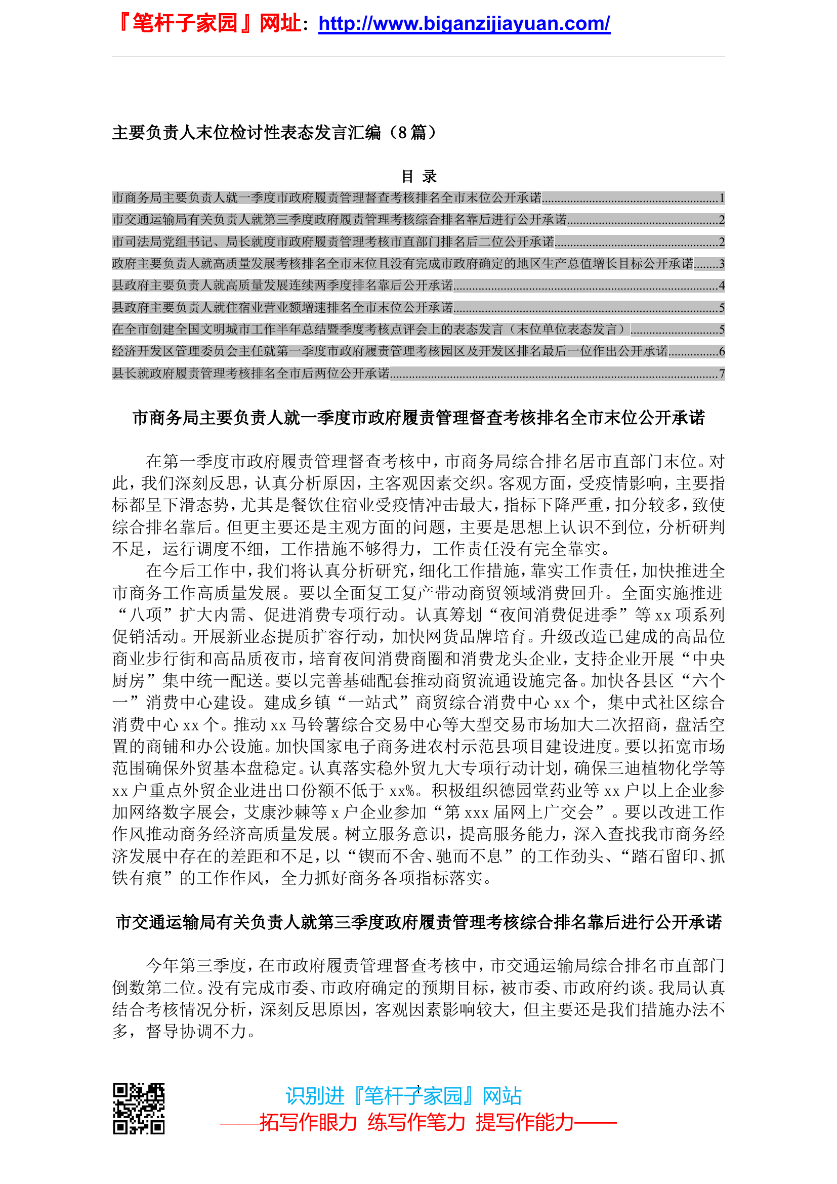 主要负责人末位检讨性表态发言汇编（8篇）.doc 第1页