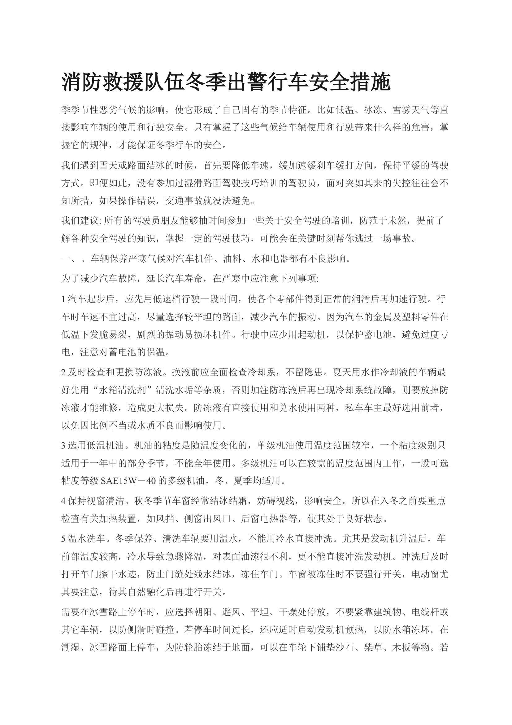 消防救援队伍冬季出警行车安全措施.docx 第1页