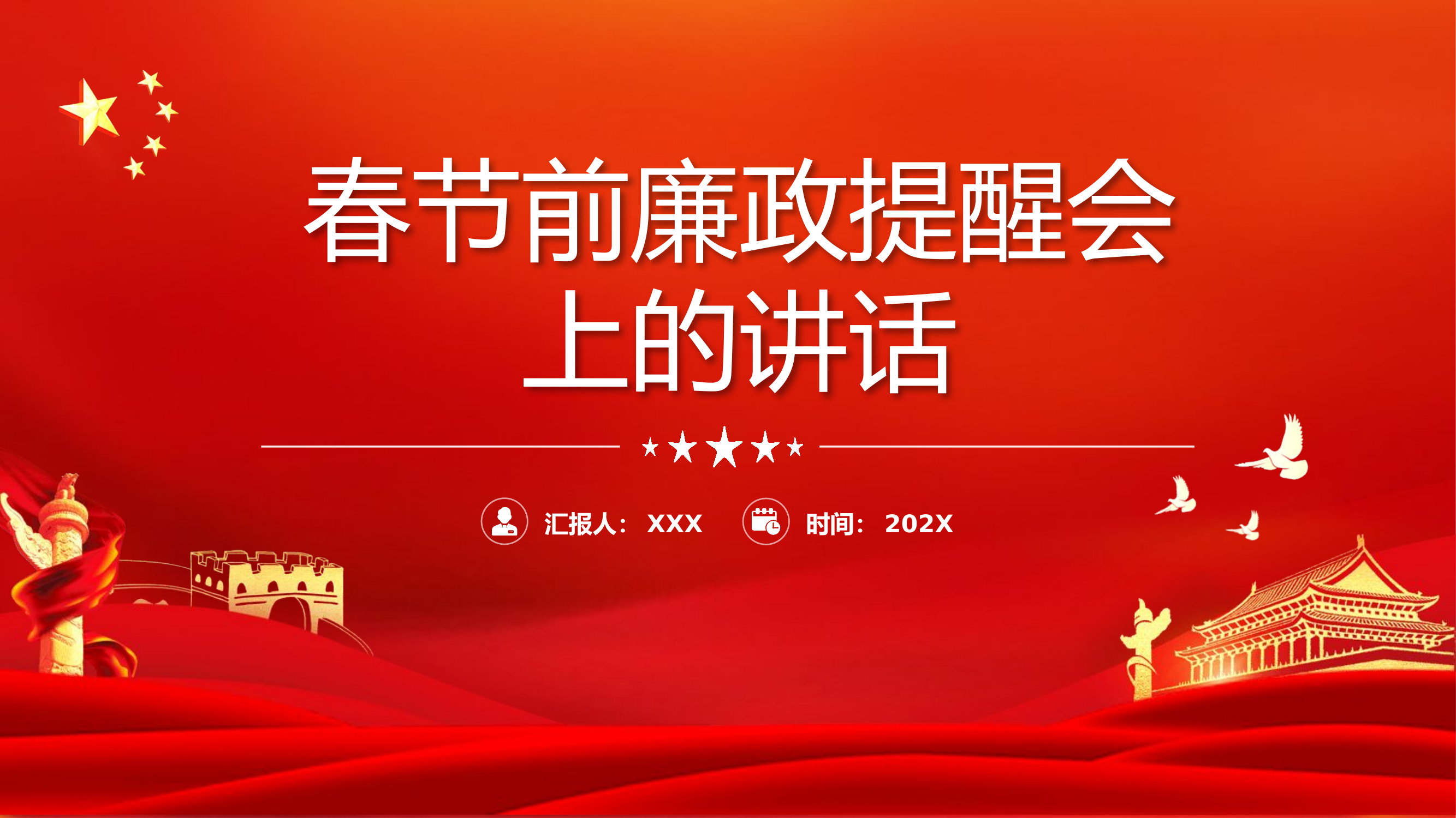 精品：党课：春节前廉政会上的讲话.pptx 第1页