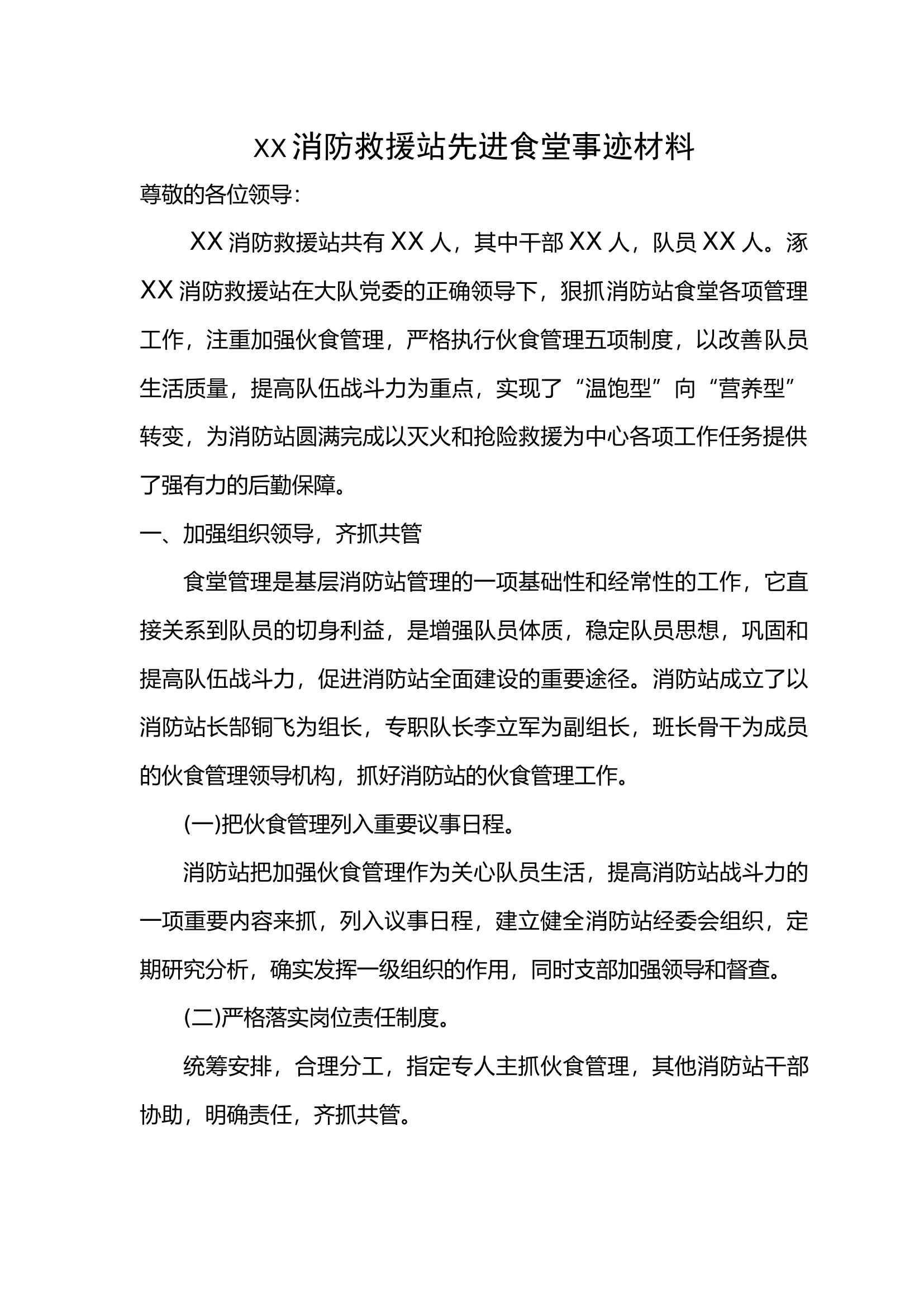 先进食堂事迹材料.docx 第1页