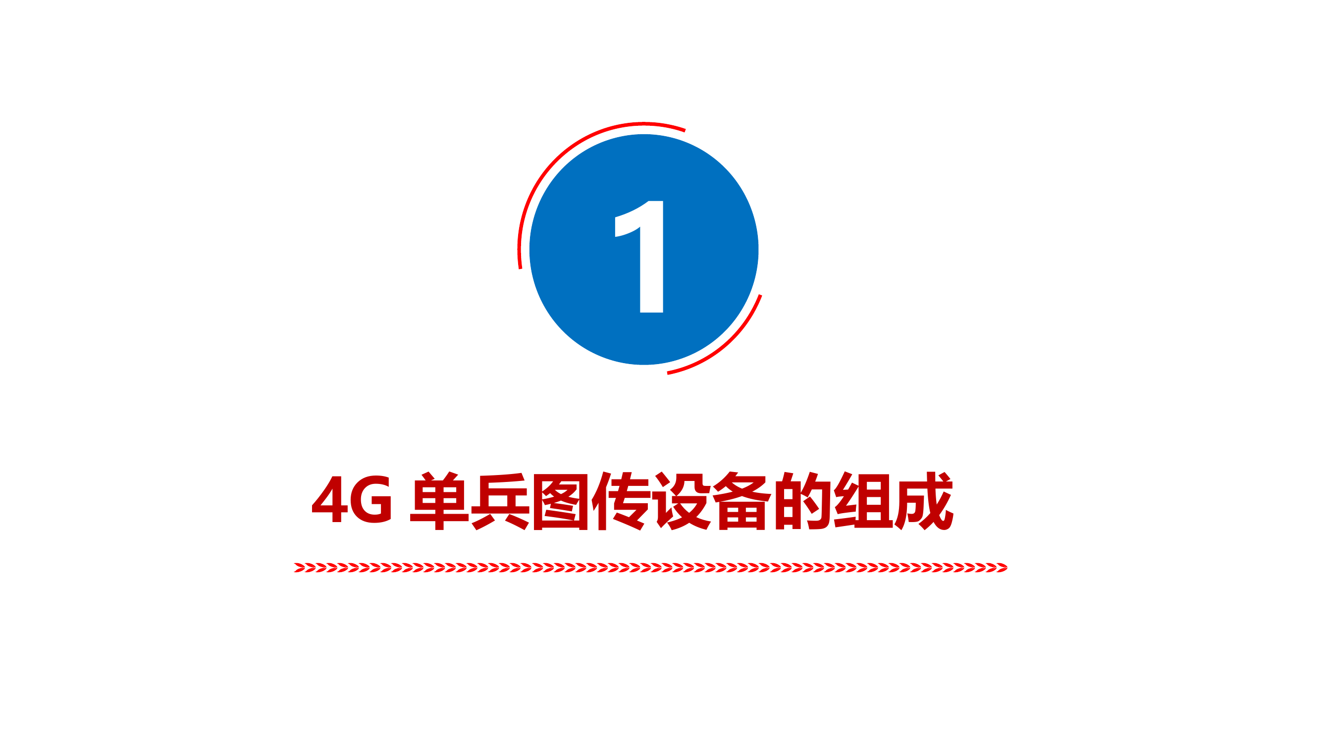4G单兵连接便携站.pptx 第2页