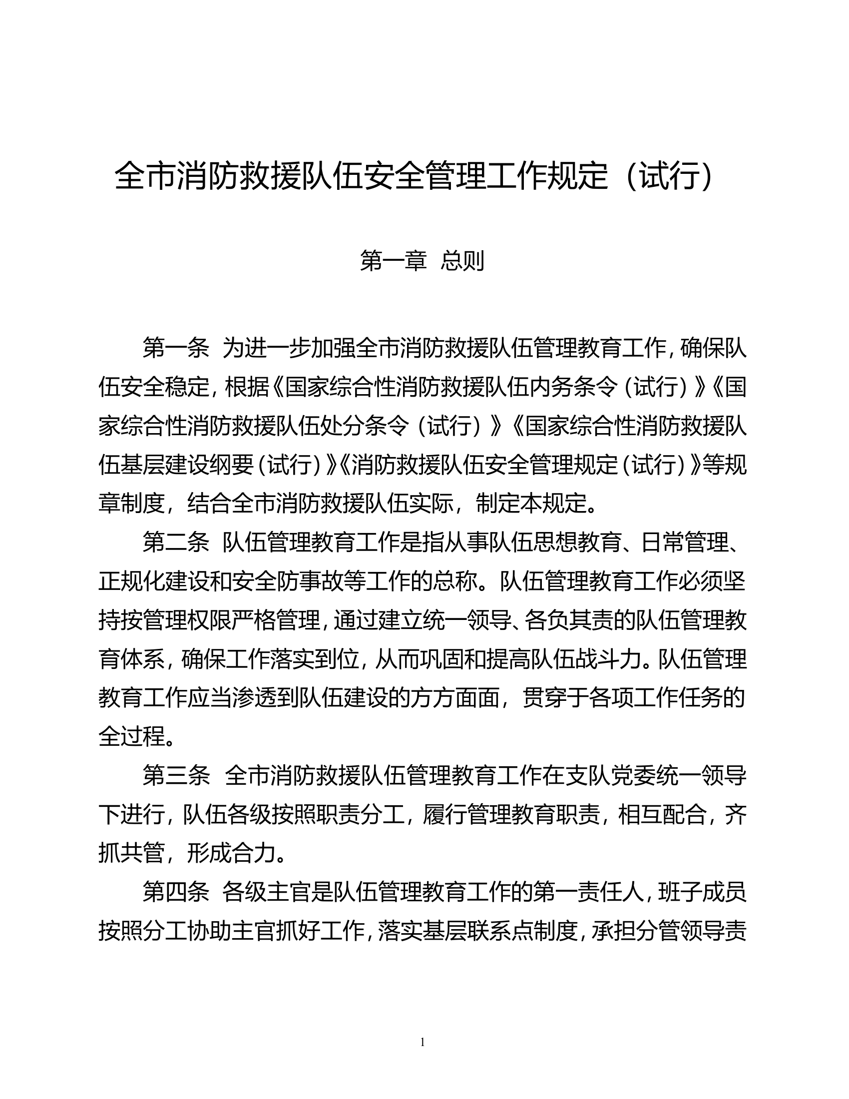 全市消防救援队伍安全管理工作规定（试行）.doc 第1页