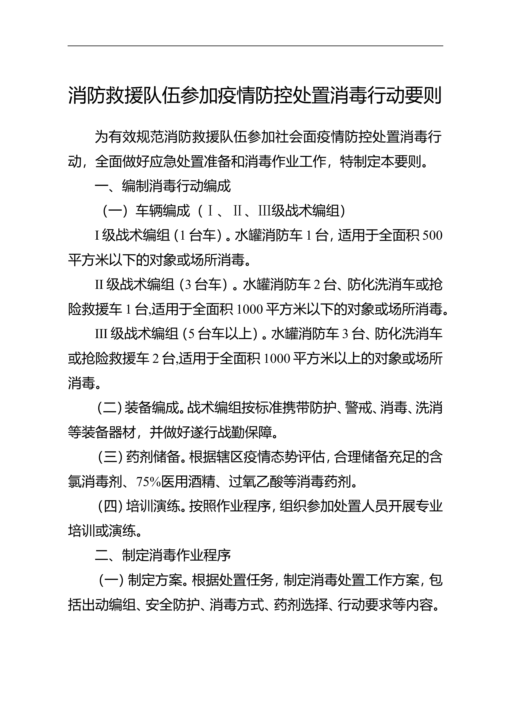 22.消防救援队伍参加疫情防控处置消毒行动要则.doc 第1页