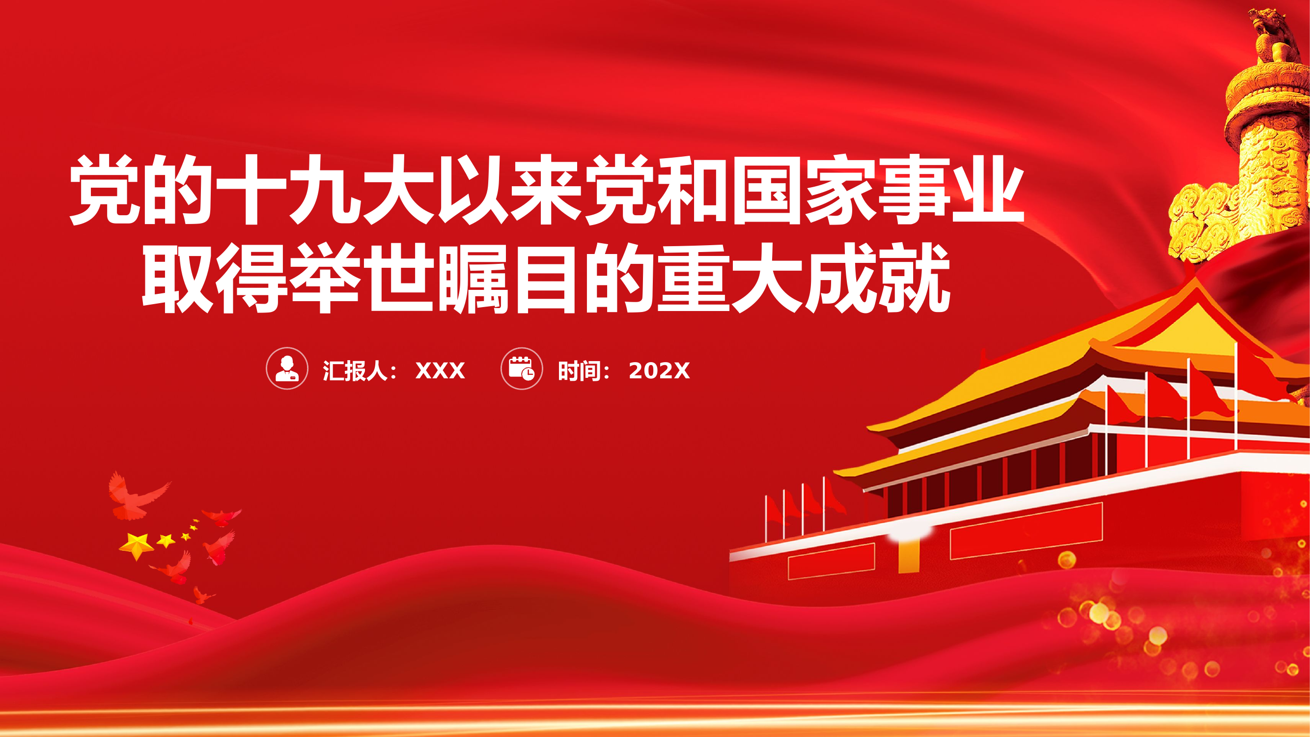 精品：党课：党的十九大以来党和国家事业取得举世瞩目的重大成就党课.pptx 第1页