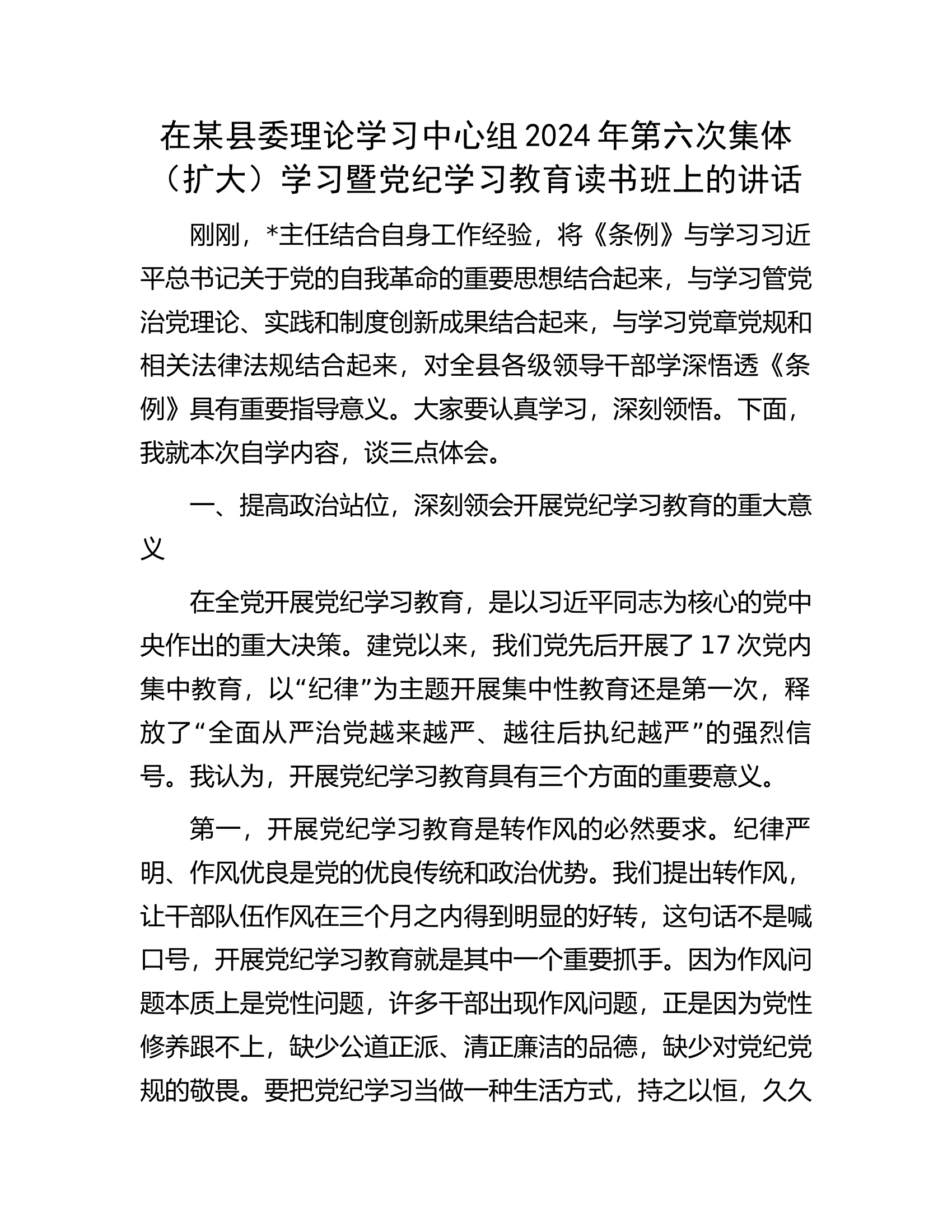 在某县委理论学习中心组2024年第六次集体（扩大）学习暨党纪学习教育读书班上的讲话.docx 第1页