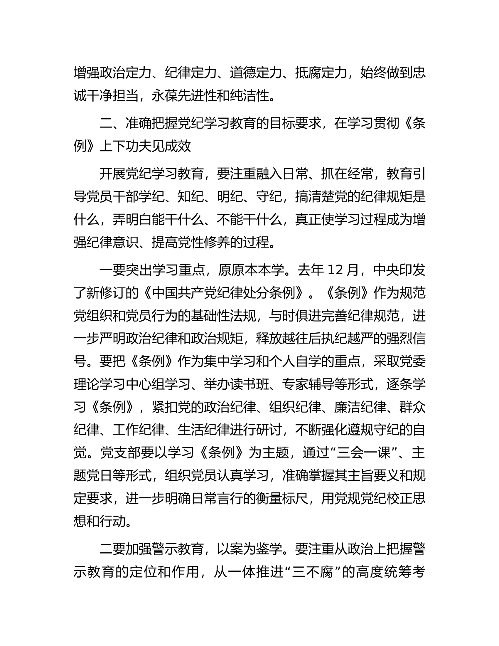 在总队党委部署开展党纪学习教育专题会议上的讲话.............docx 第2页