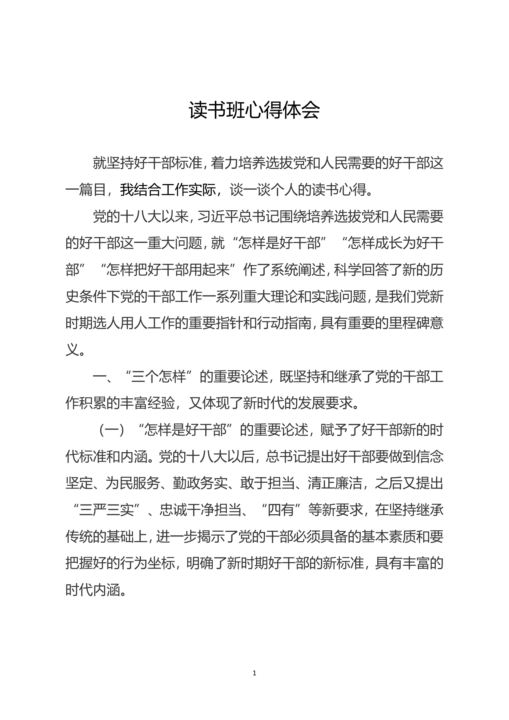 （读书班）学习贯彻新时代中国特色社会主义思想主题教育心得体会 (11).doc 第1页