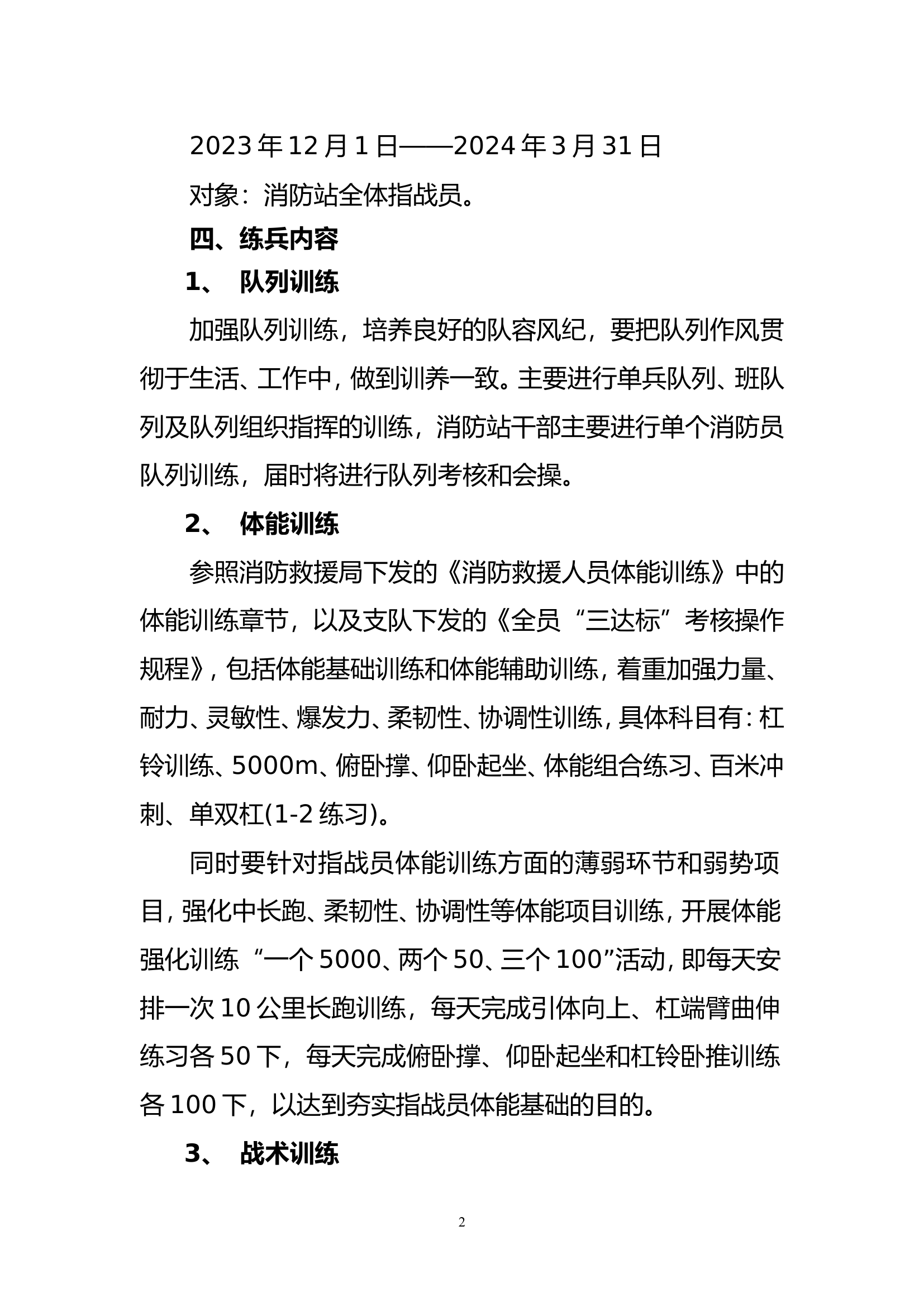 XXX消防站冬季训练实施方案.doc 第2页