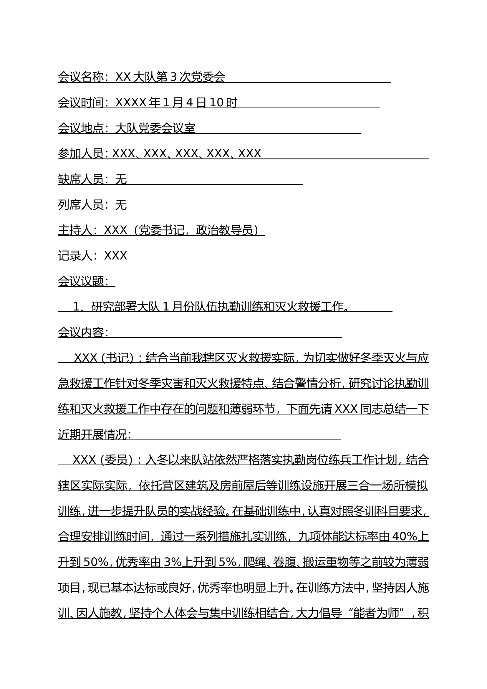 大队党委会队伍执勤训练和灭火救援工作会议记录1.4.doc 第1页