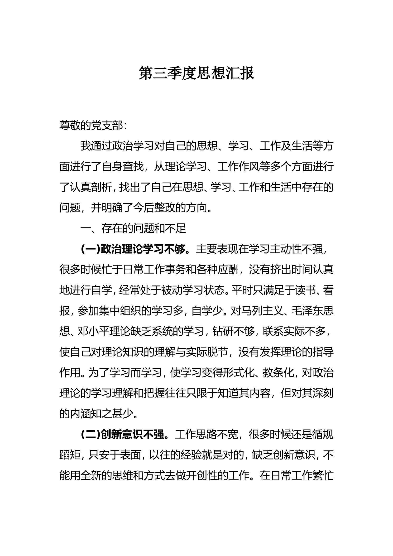 消防党员转正第三季度思想汇报.doc 第1页