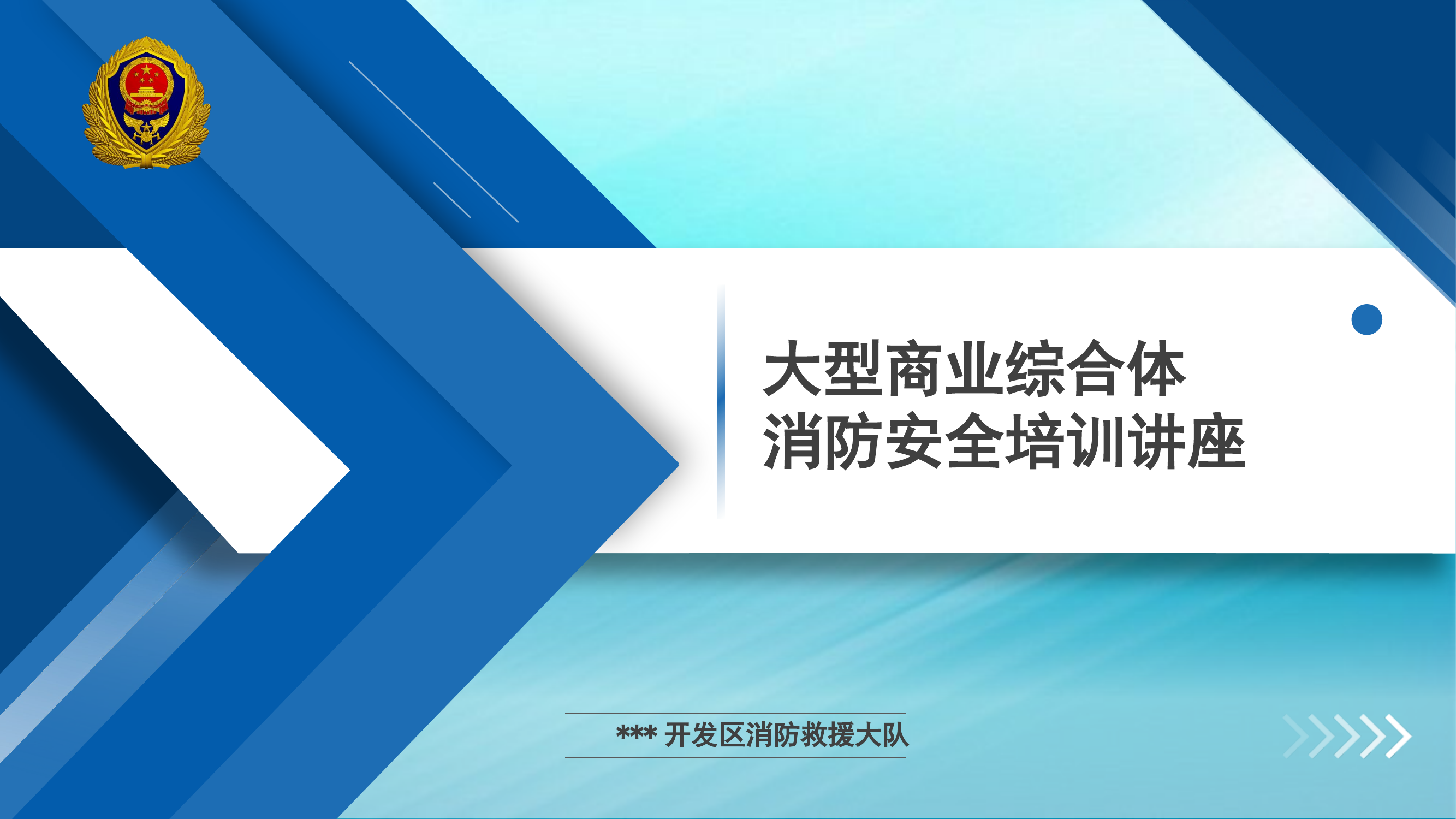 大型商业综合体消防安全培训课件.pptx 第1页