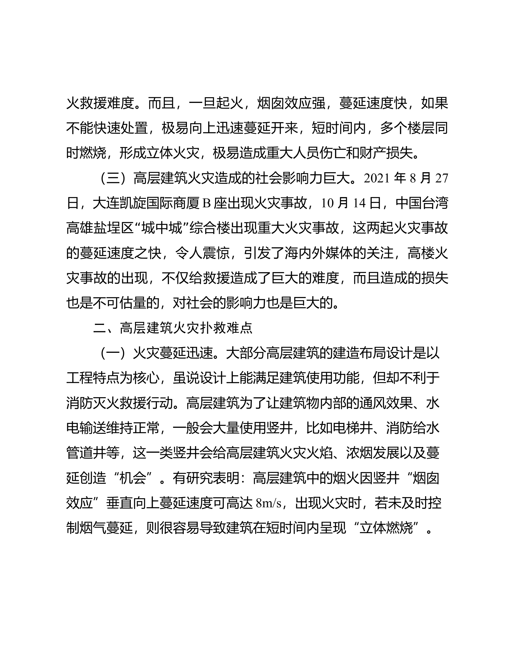 浅谈高层建筑灭火救援难点.doc 第2页