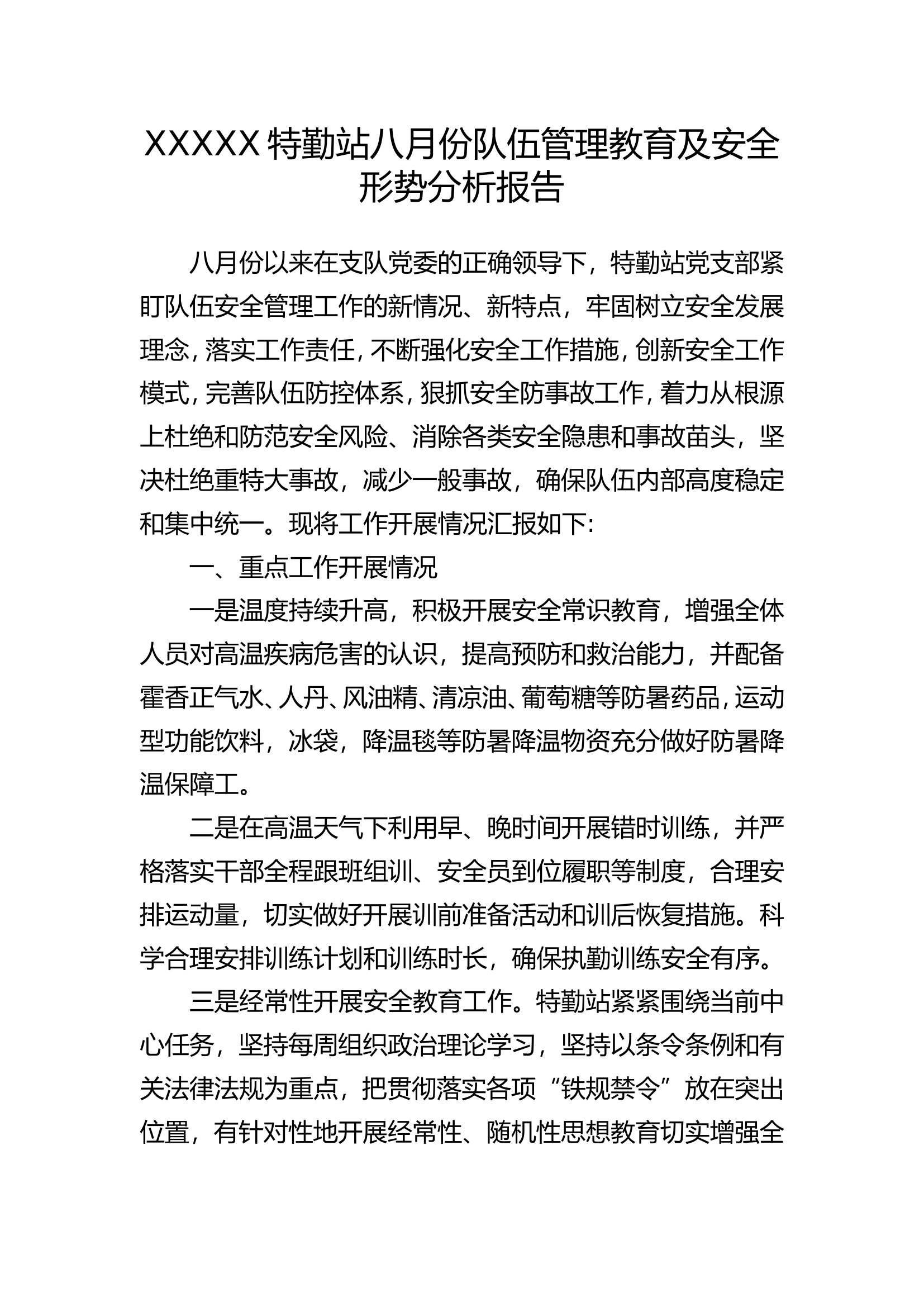 八月份安全队伍管理暨安全形势分析报告.doc 第1页