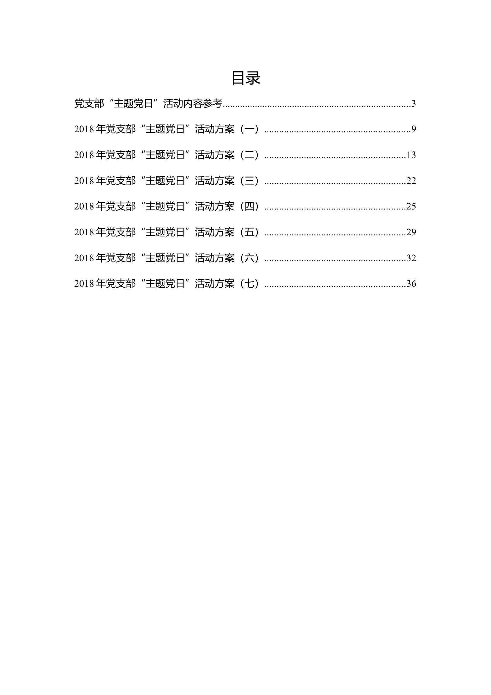 主题党日方案汇编.docx 第1页