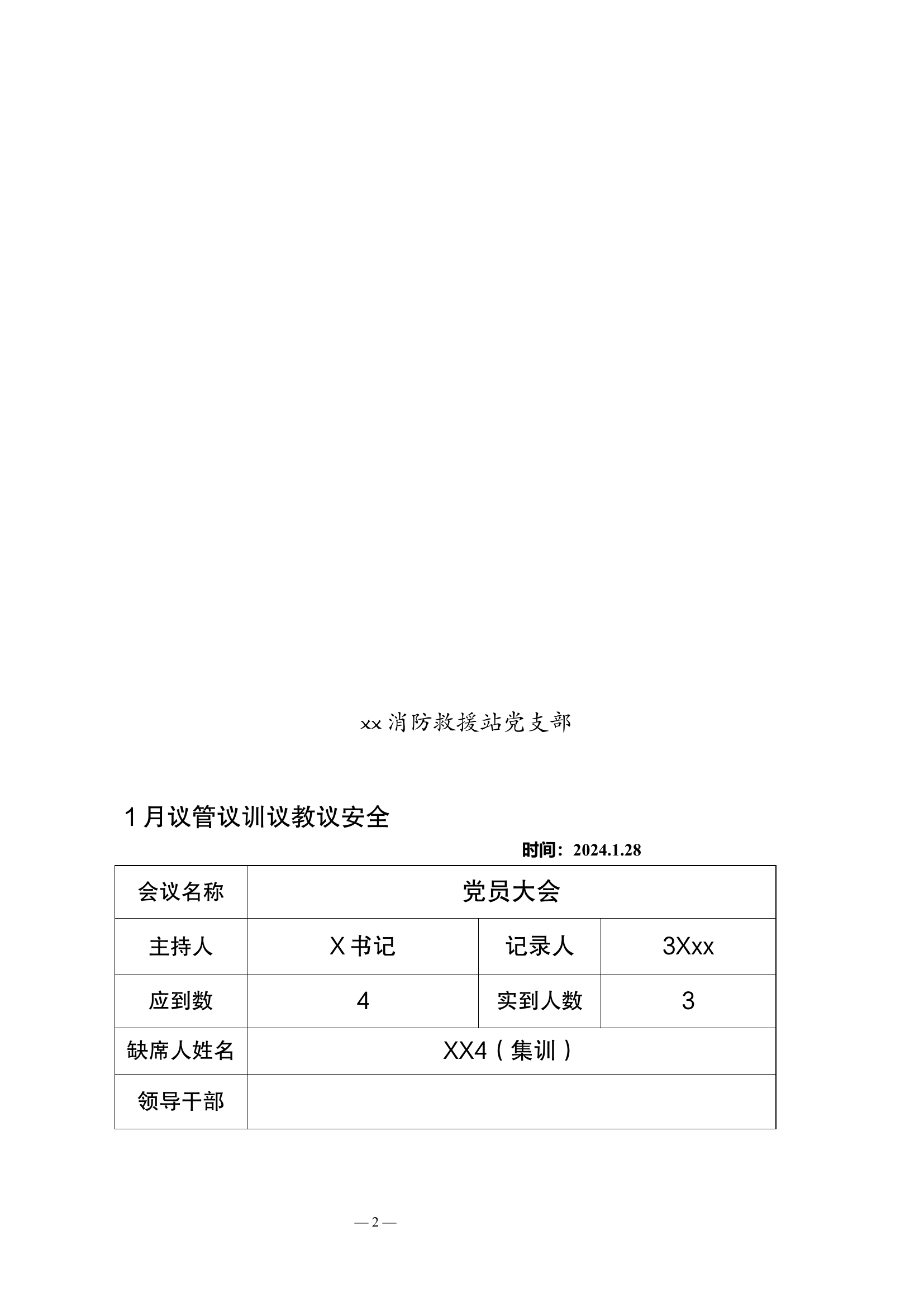 2024年度支部会议记录电子版 第2页