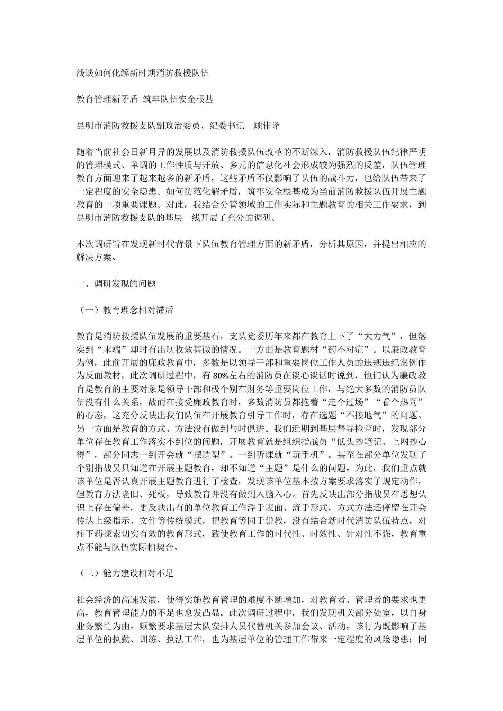 浅谈如何化解新时期消防救援队伍.docx 第1页