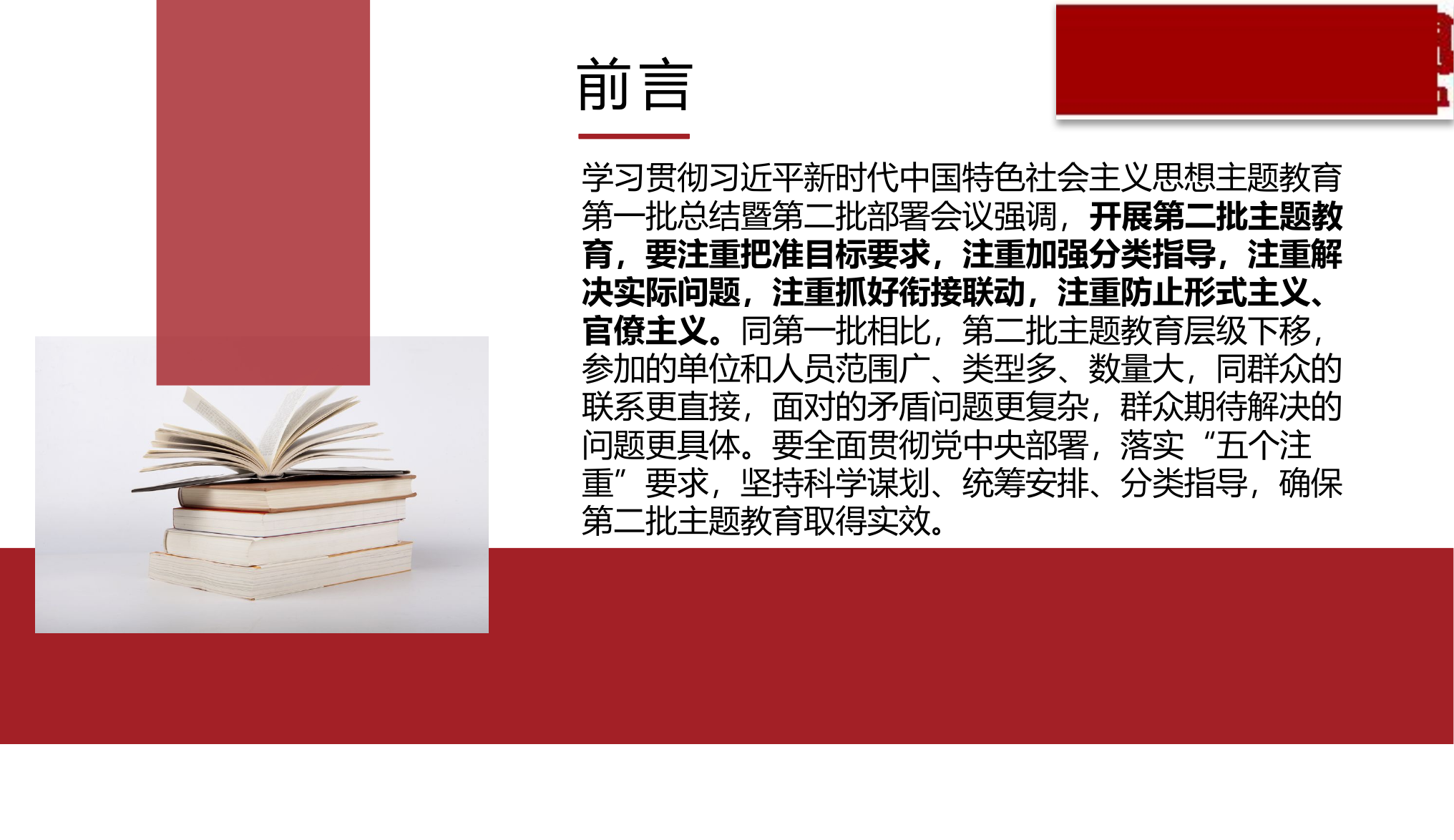 党课PPT：开展第二批主题教育要做到“五个注重”.pptx 第2页