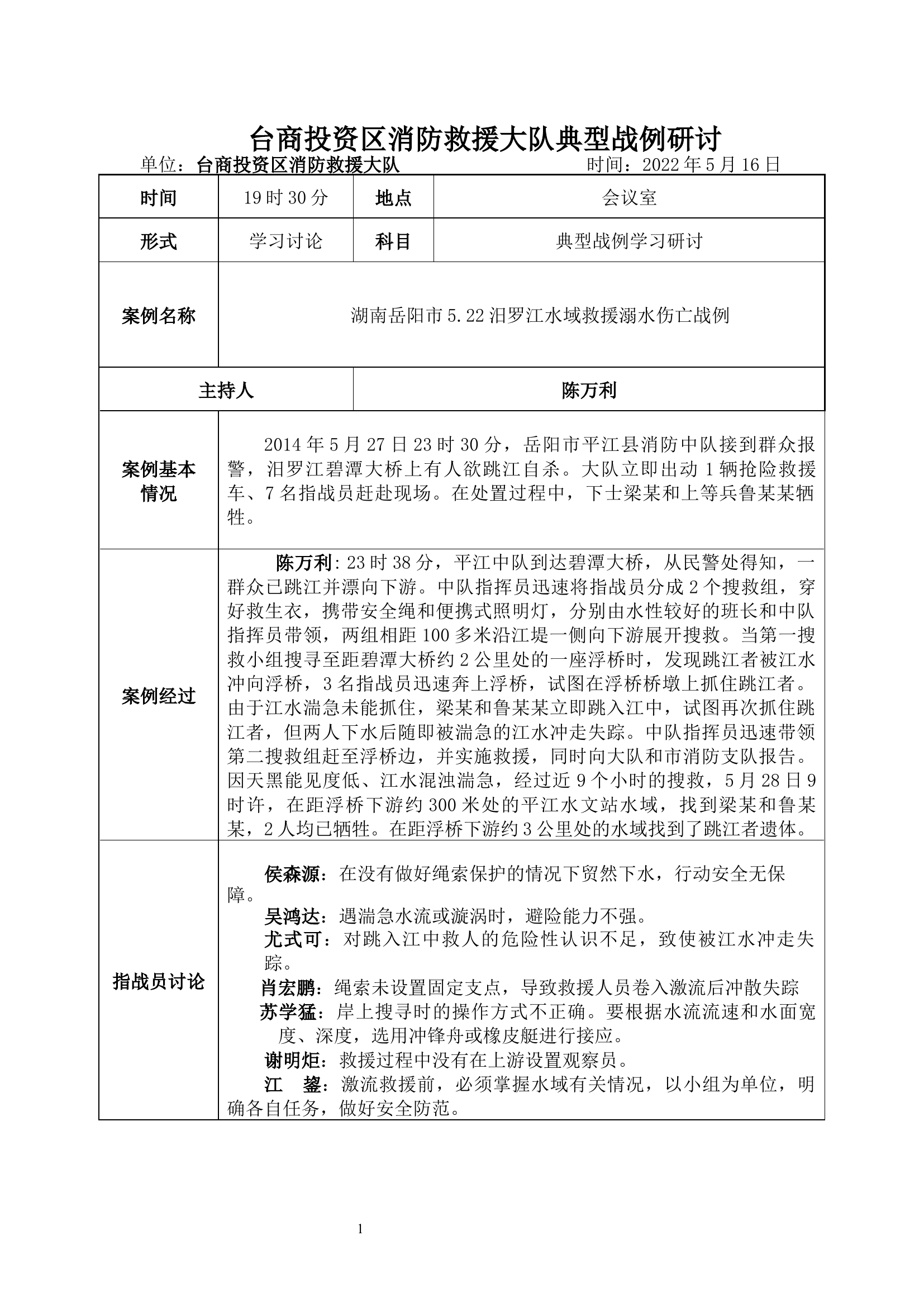 湖南岳阳市5.22汨罗江水域救援溺水伤亡战例.docx 第1页