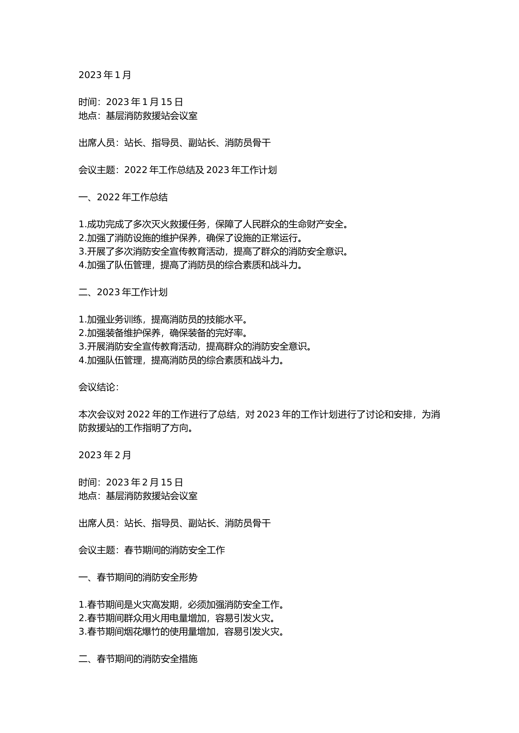 消防站站务会全年.docx 第1页
