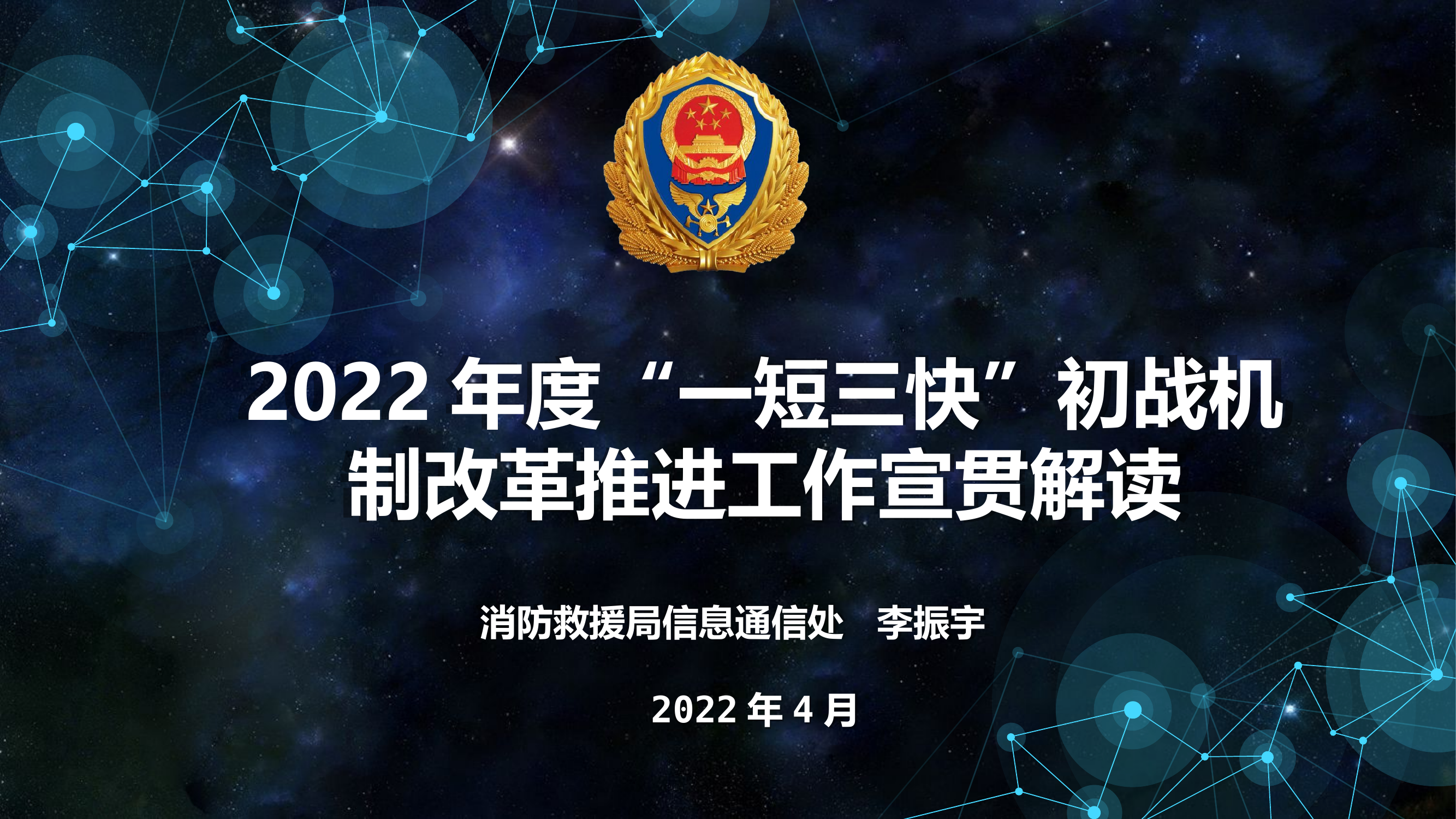 &ldquo;一短三快&rdquo;初战机制改革宣贯.pptx 第1页