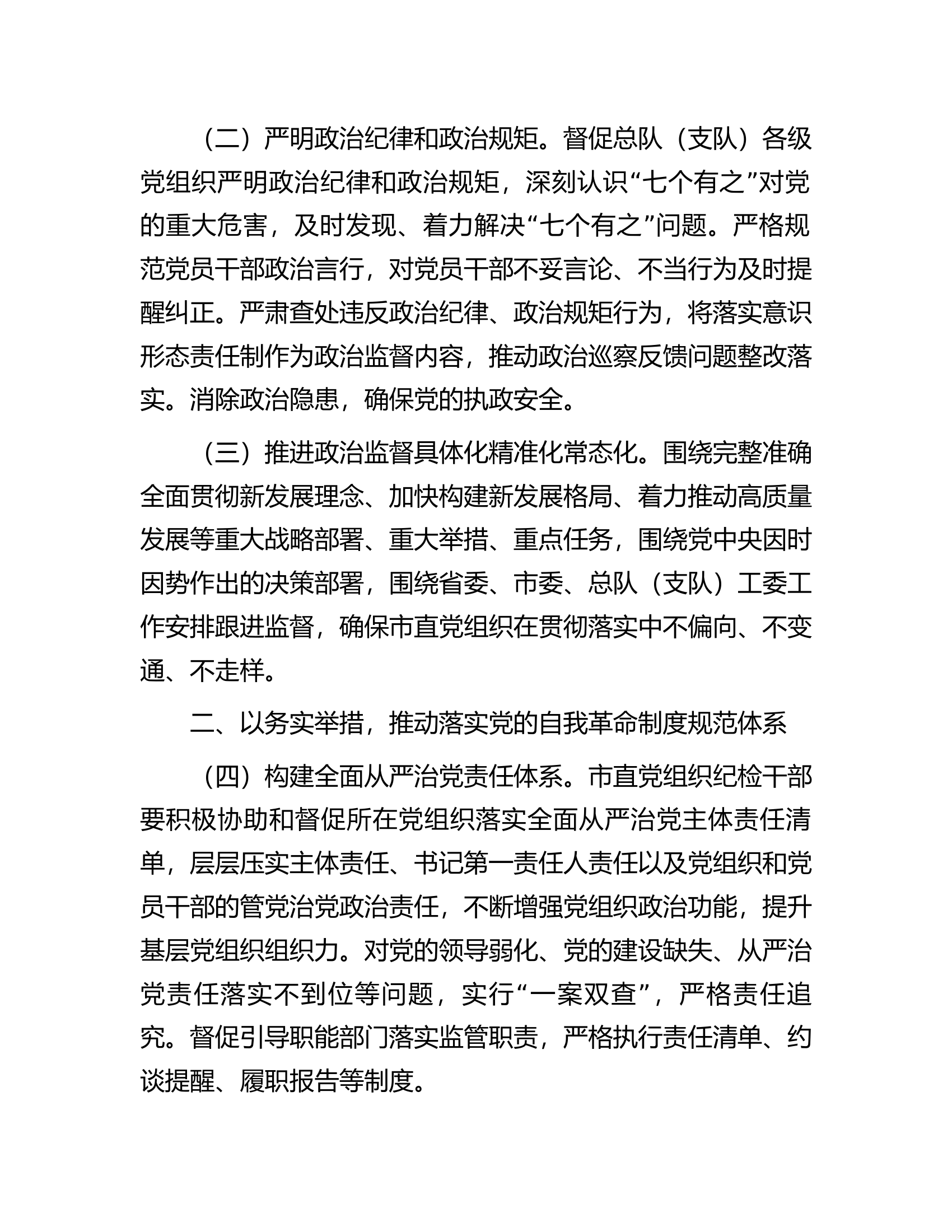 2024年总队（支队）全面从严治党党风廉政建设和反腐败工作要点.docx 第2页