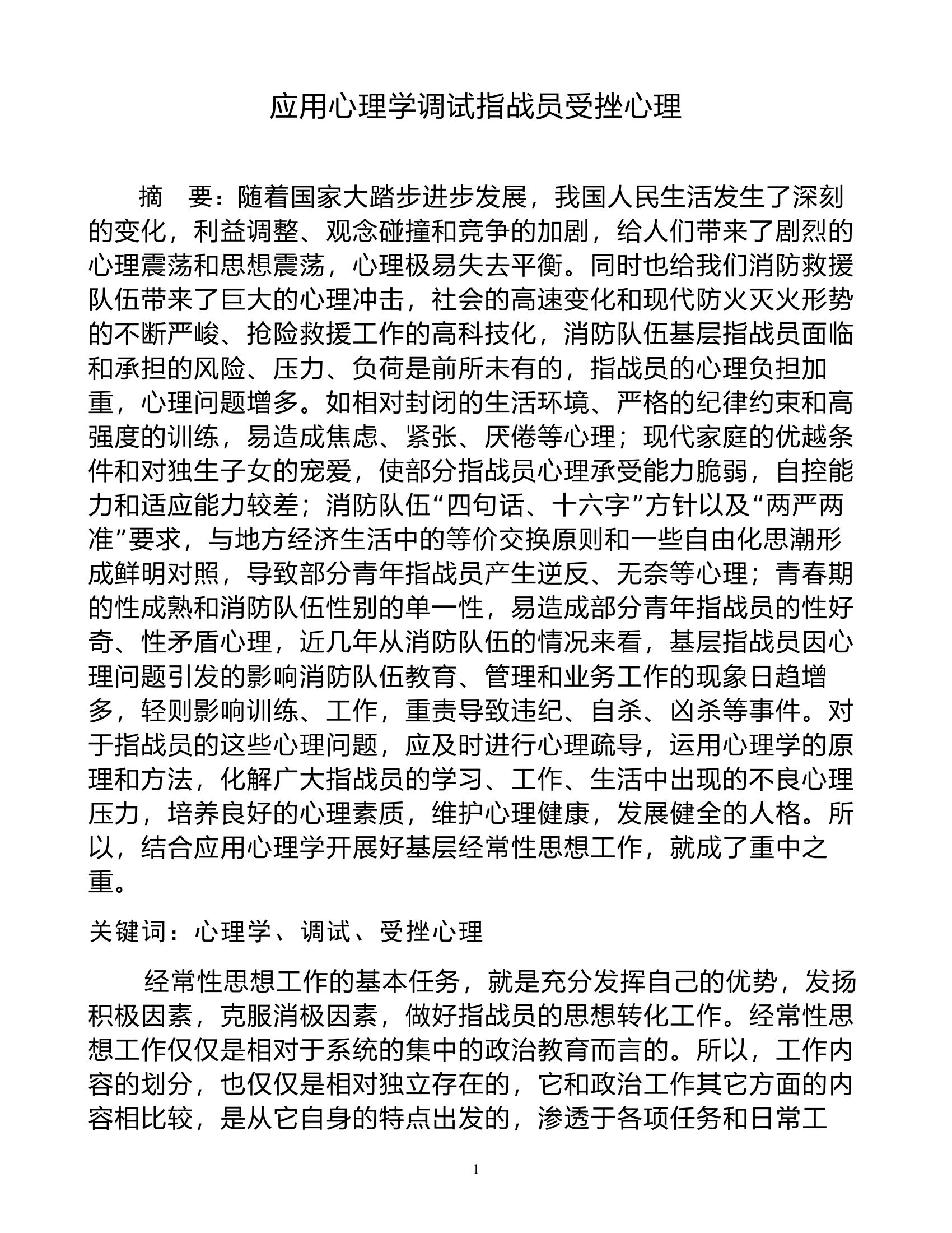 调研文章：应用心理学调试指战员受挫心理.doc 第1页